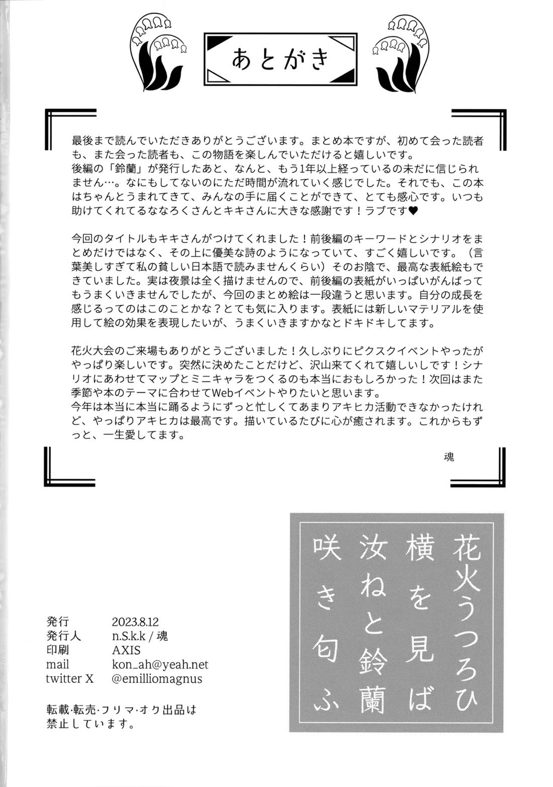 花火うつろひ横を見ば 汝ねと鈴蘭咲き匂ふ 97ページ