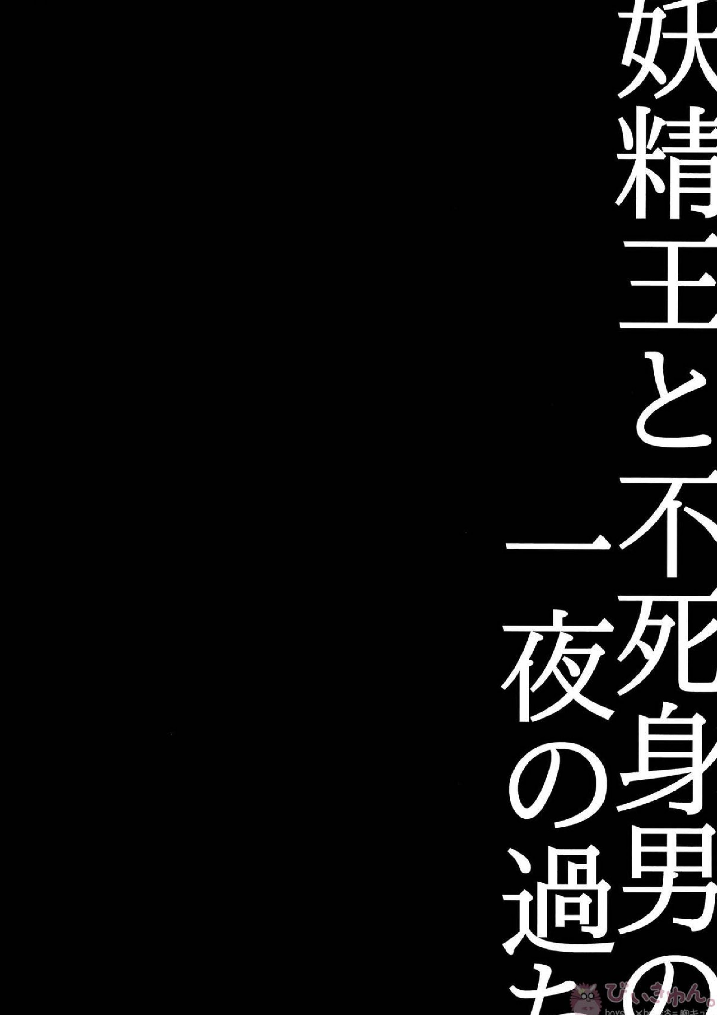 妖精王と不死身男の一夜の過ち 35ページ