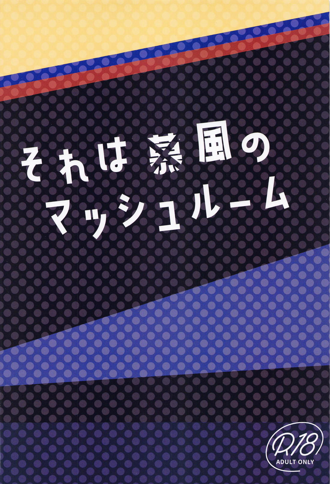 それは◯風のマッシュルーム 26ページ