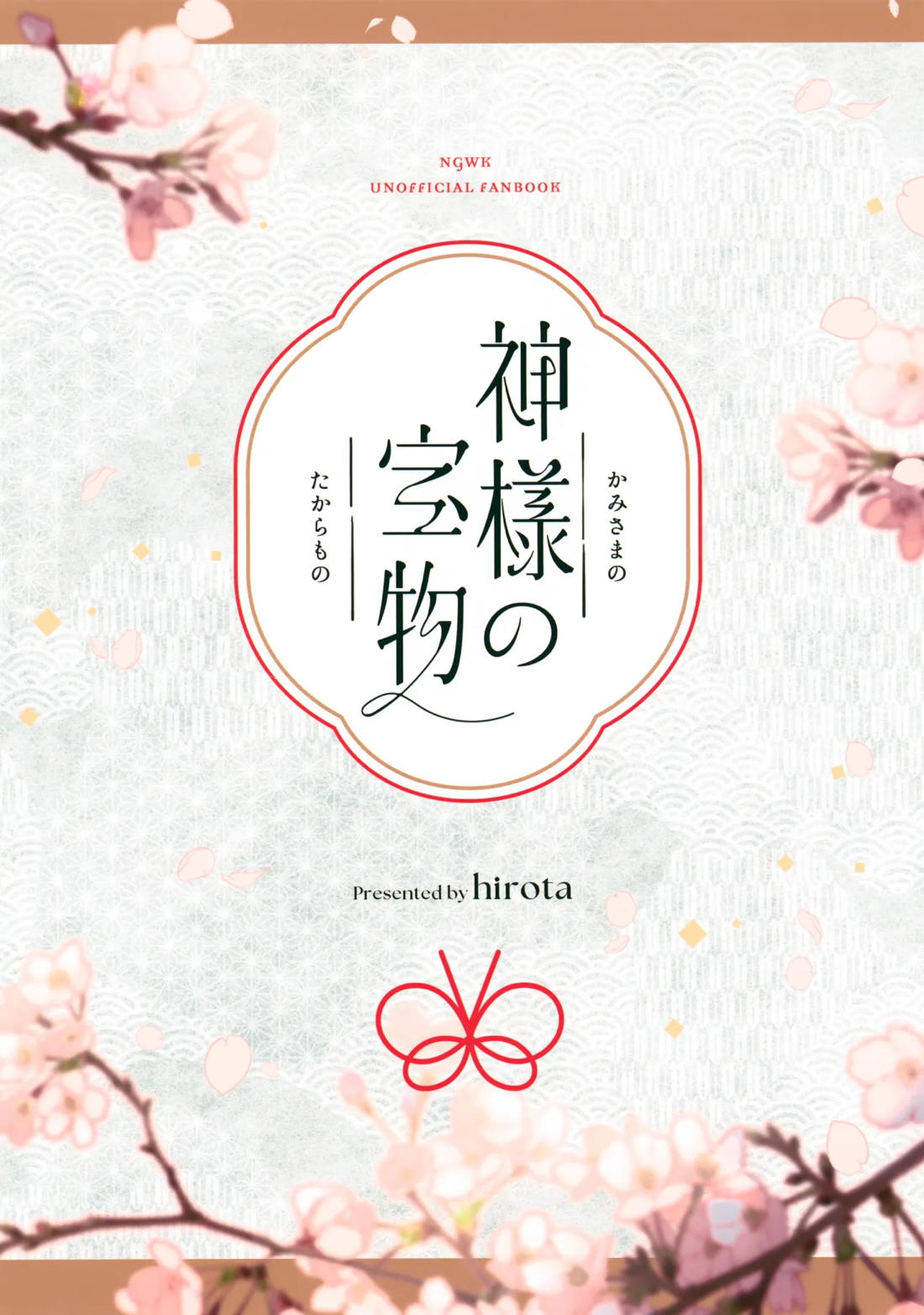 神様の宝物 40ページ