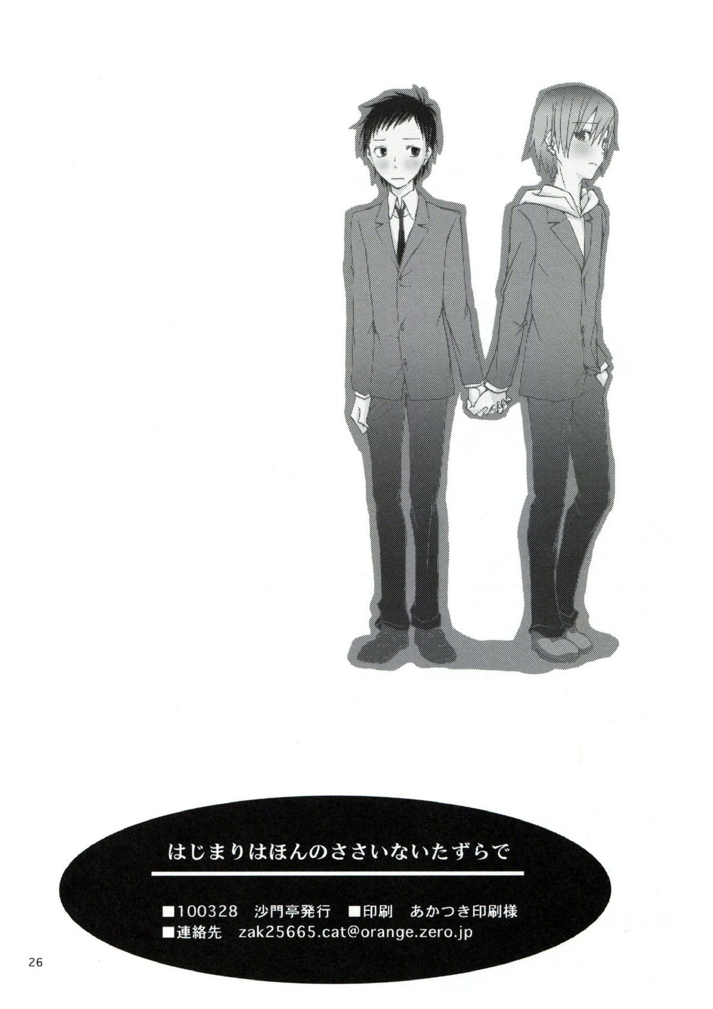 はじまりはほんのささいないたずらで 25ページ