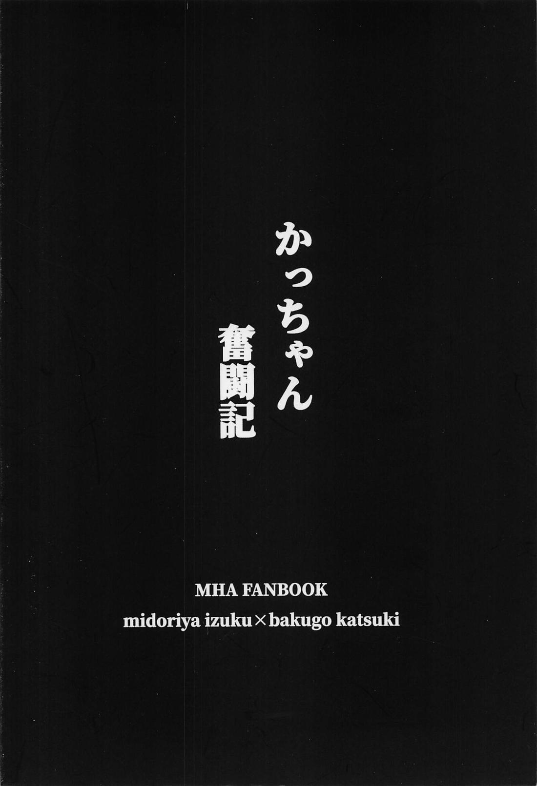 かっちゃん奮闘記 26ページ