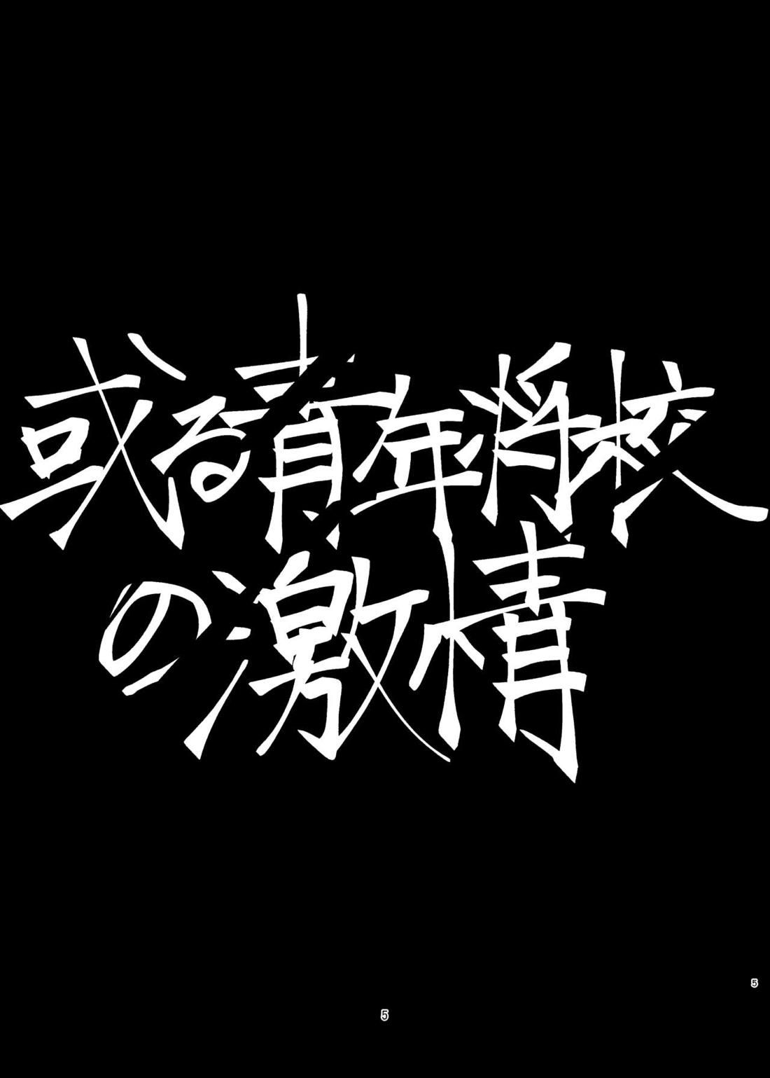 或る青年将校の激情 4ページ