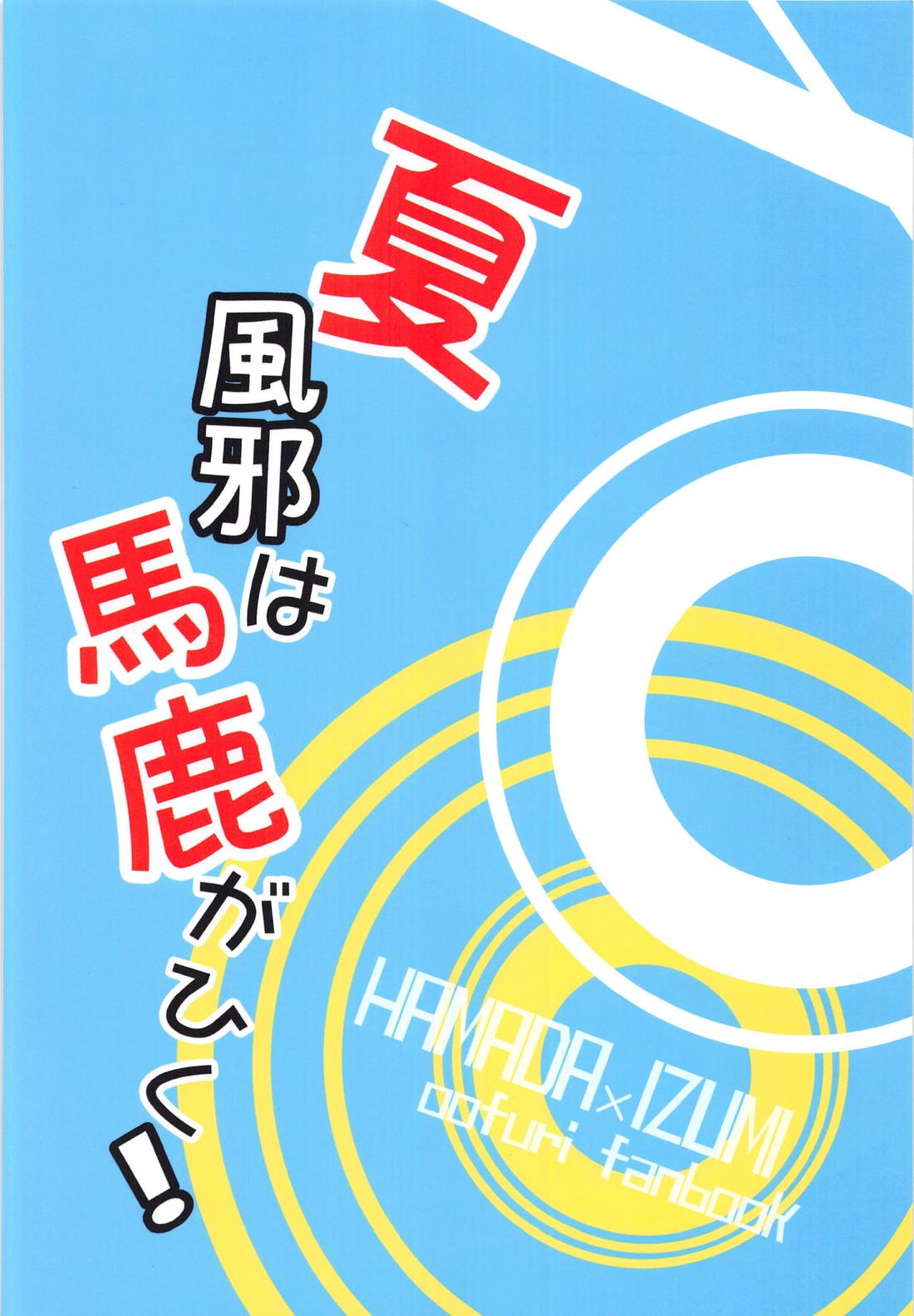 夏風邪は馬鹿がひく! 34ページ