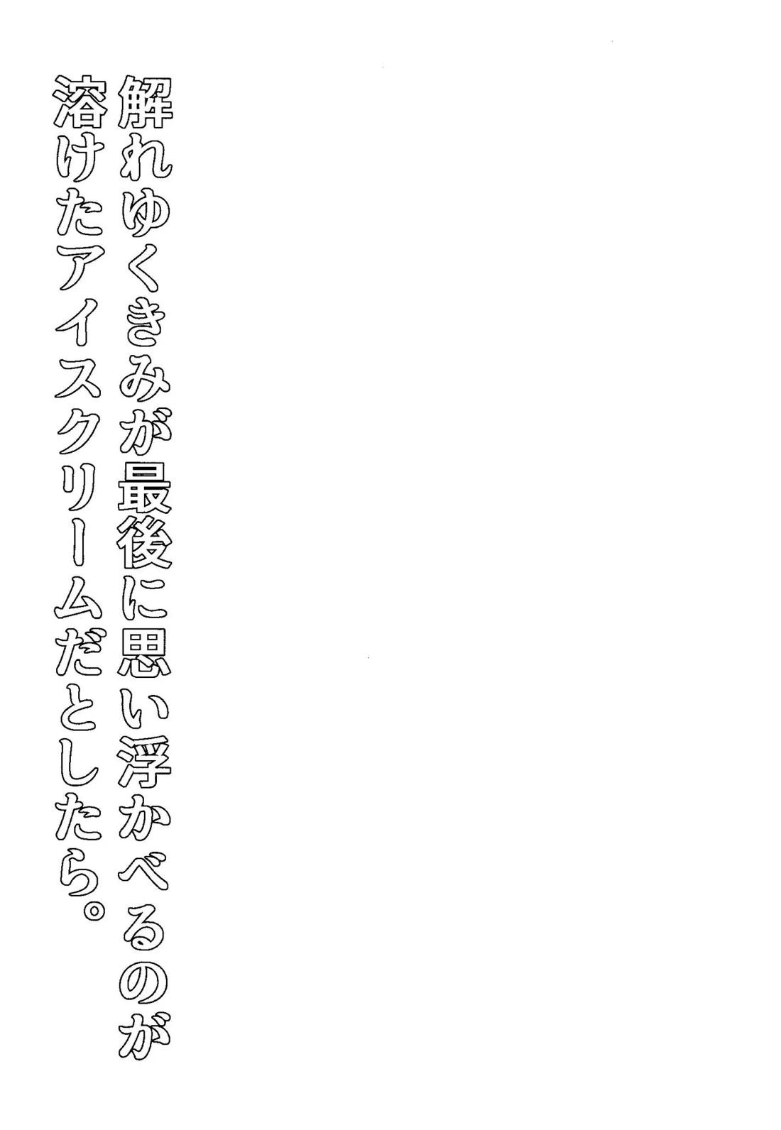 解れゆくきみが最後に思い浮かべるのが溶けたアイスクリームだとしたら。 4ページ