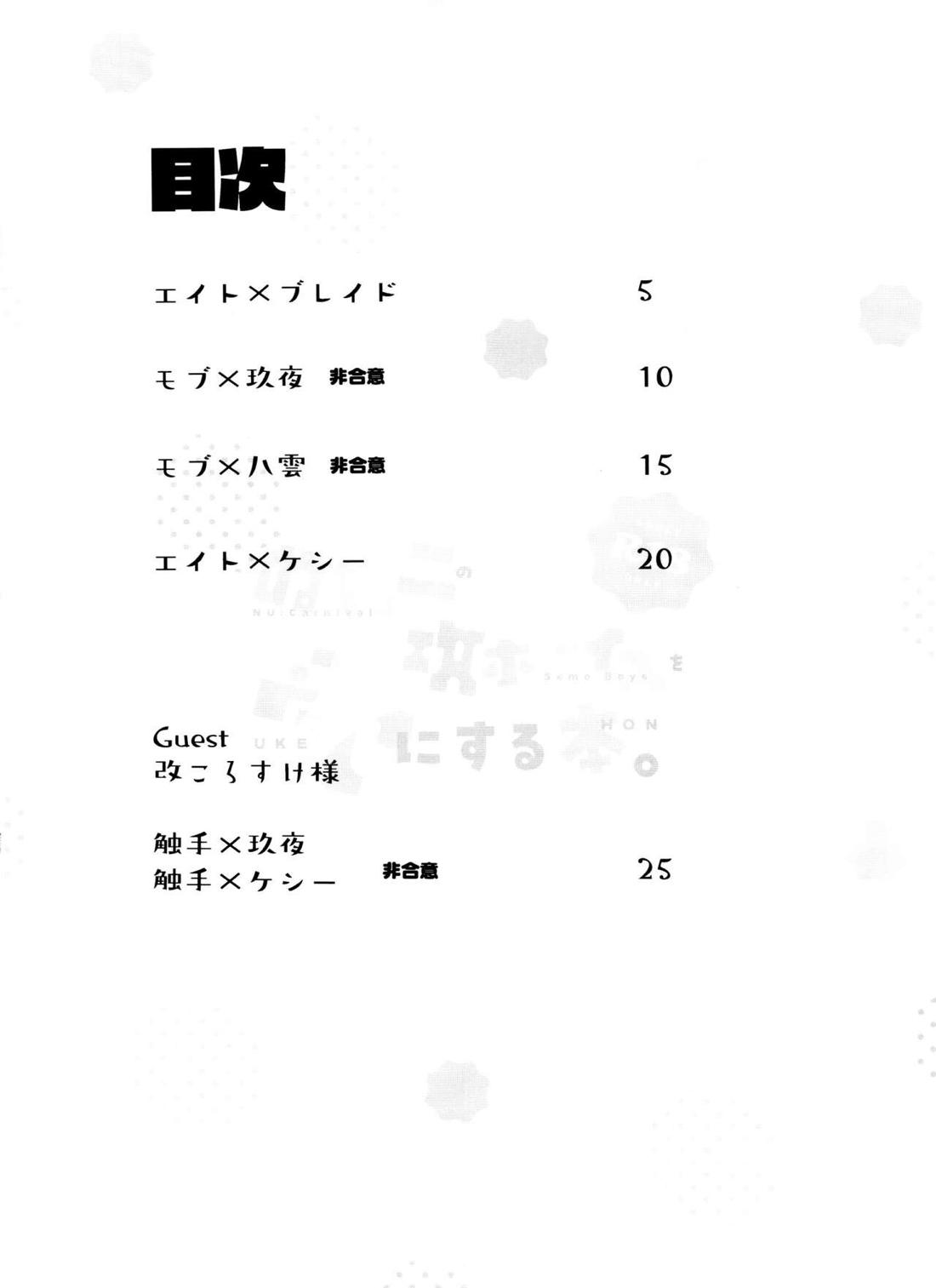 ぬカニの攻ボーイズを受にする本 3ページ