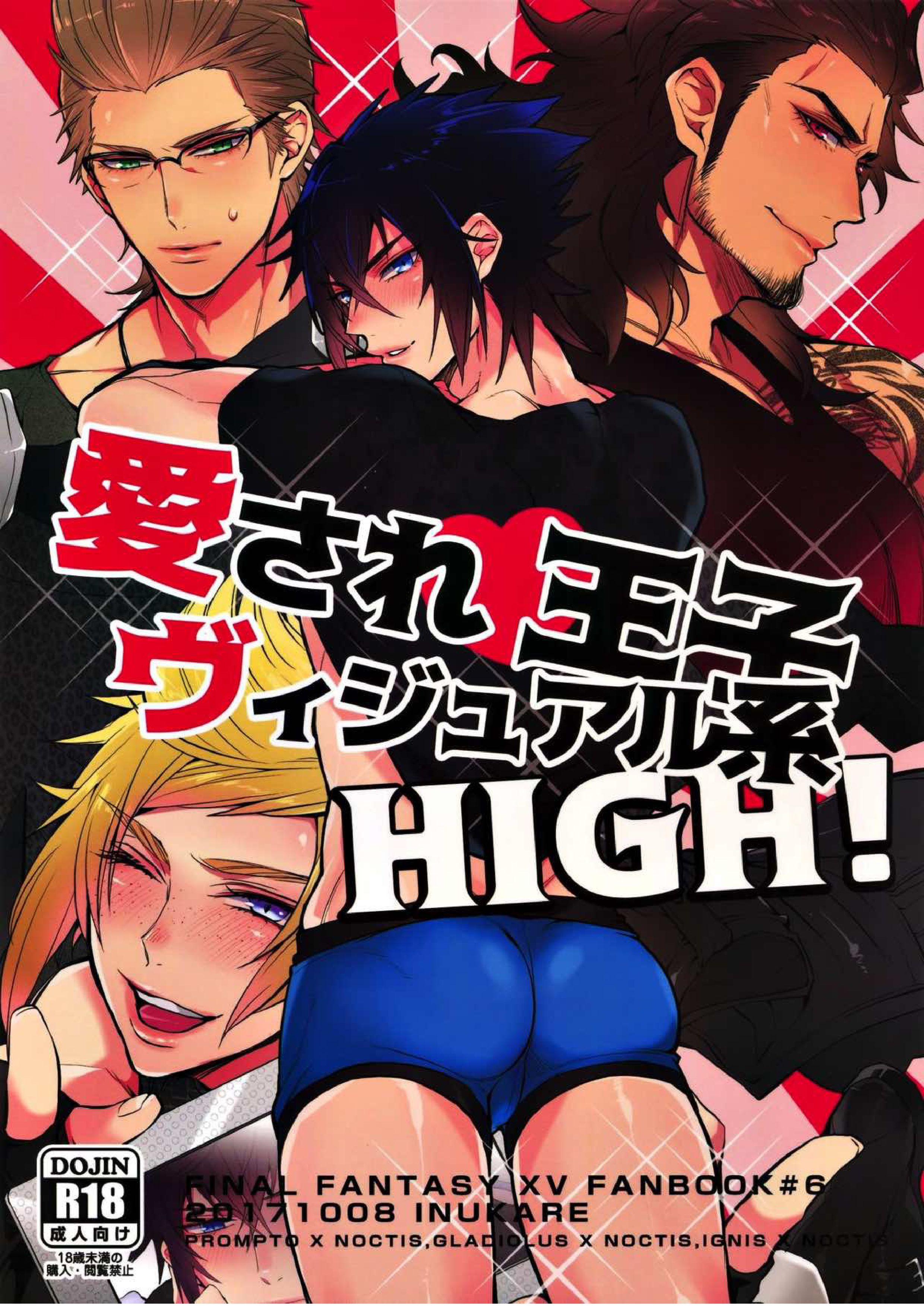 愛され王子ヴィジュアル系HIGH！ 1ページ