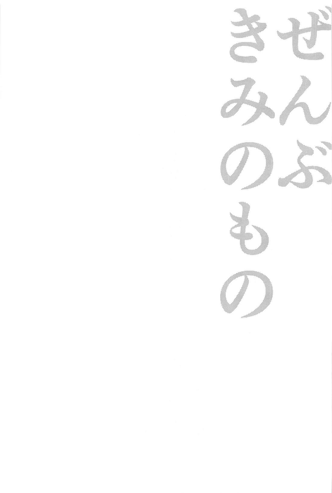 ぜんぶきみのもの 54ページ