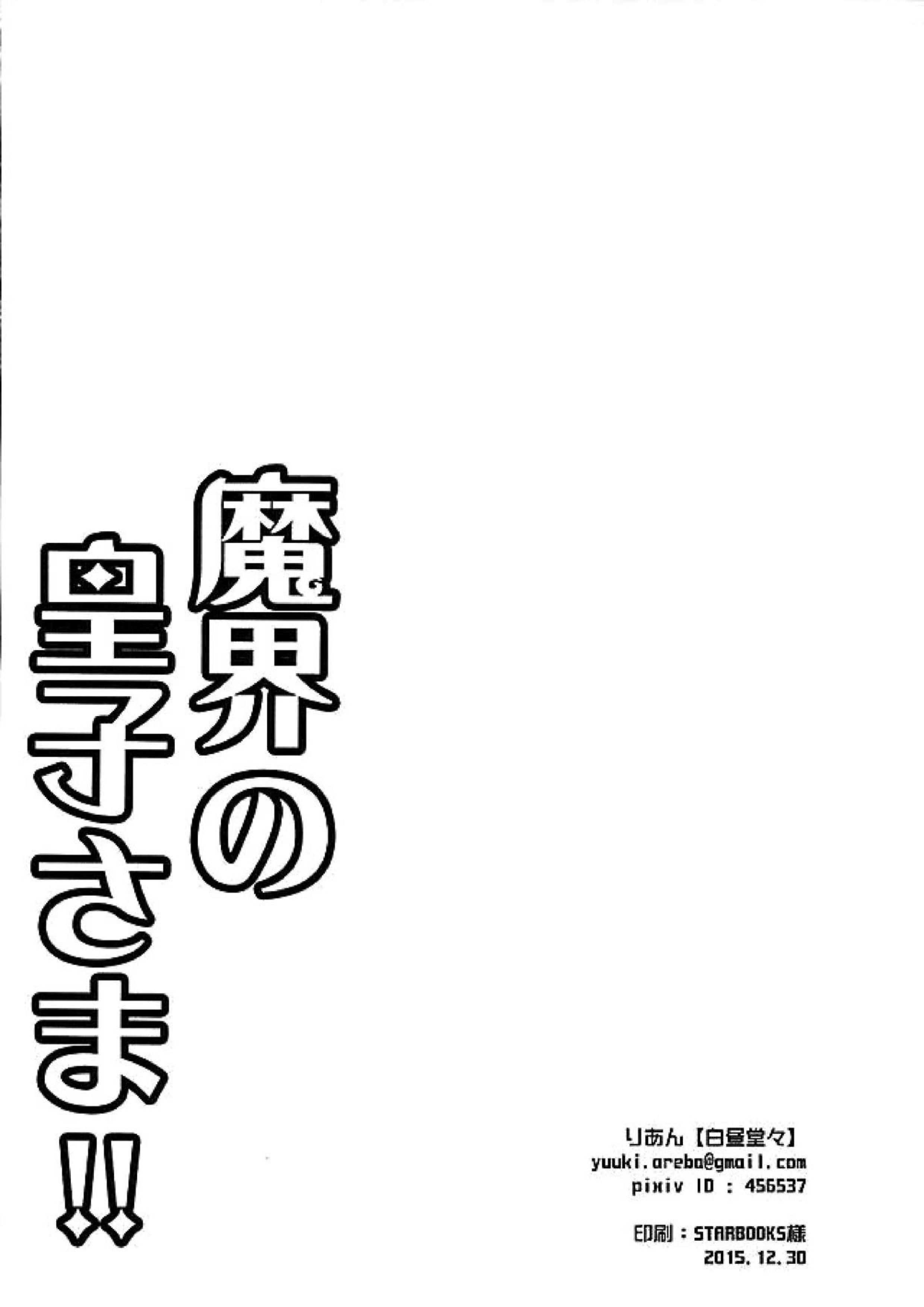 魔界の皇子さま!! 14ページ