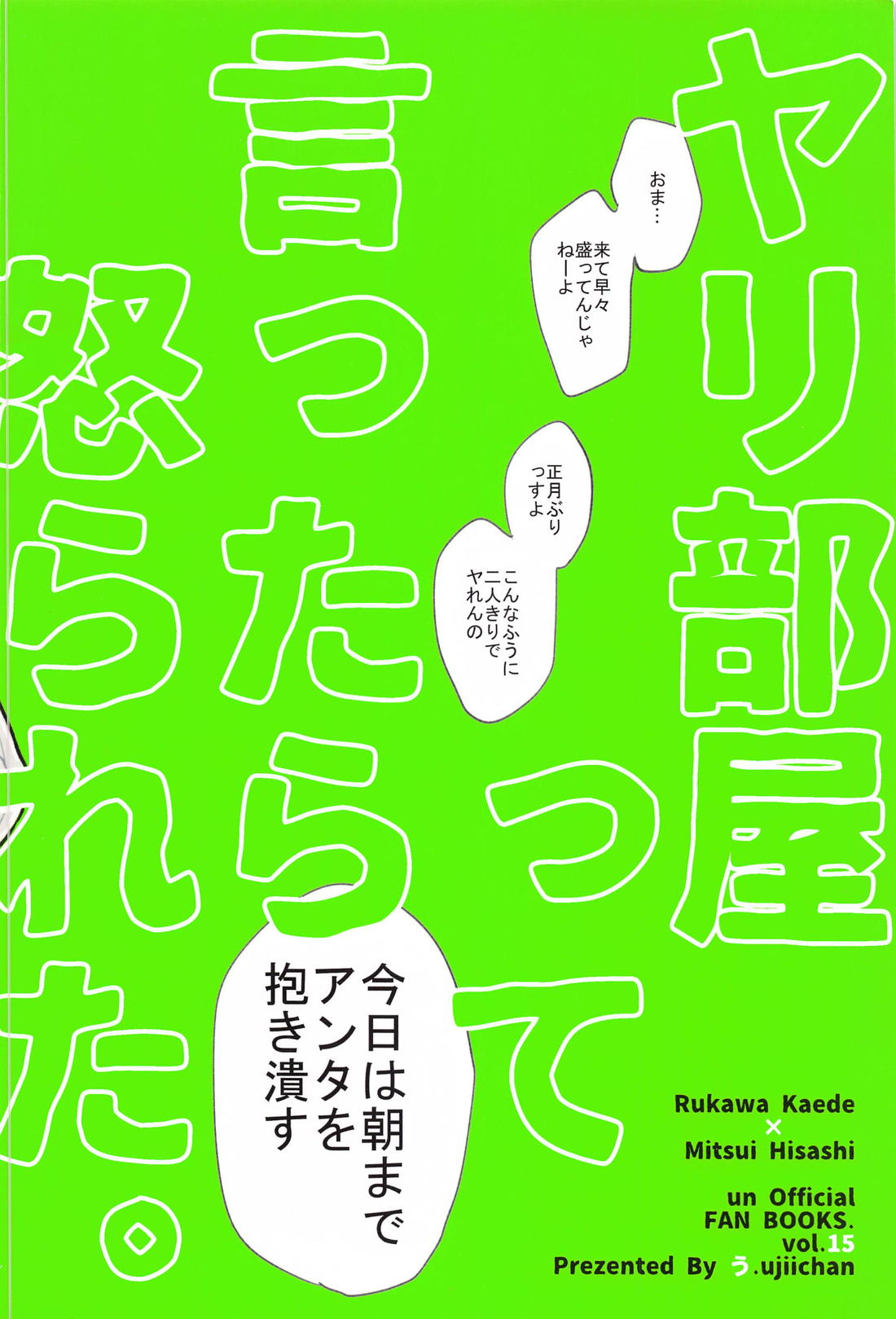 ヤリ部屋って言ったら怒られた。 33ページ