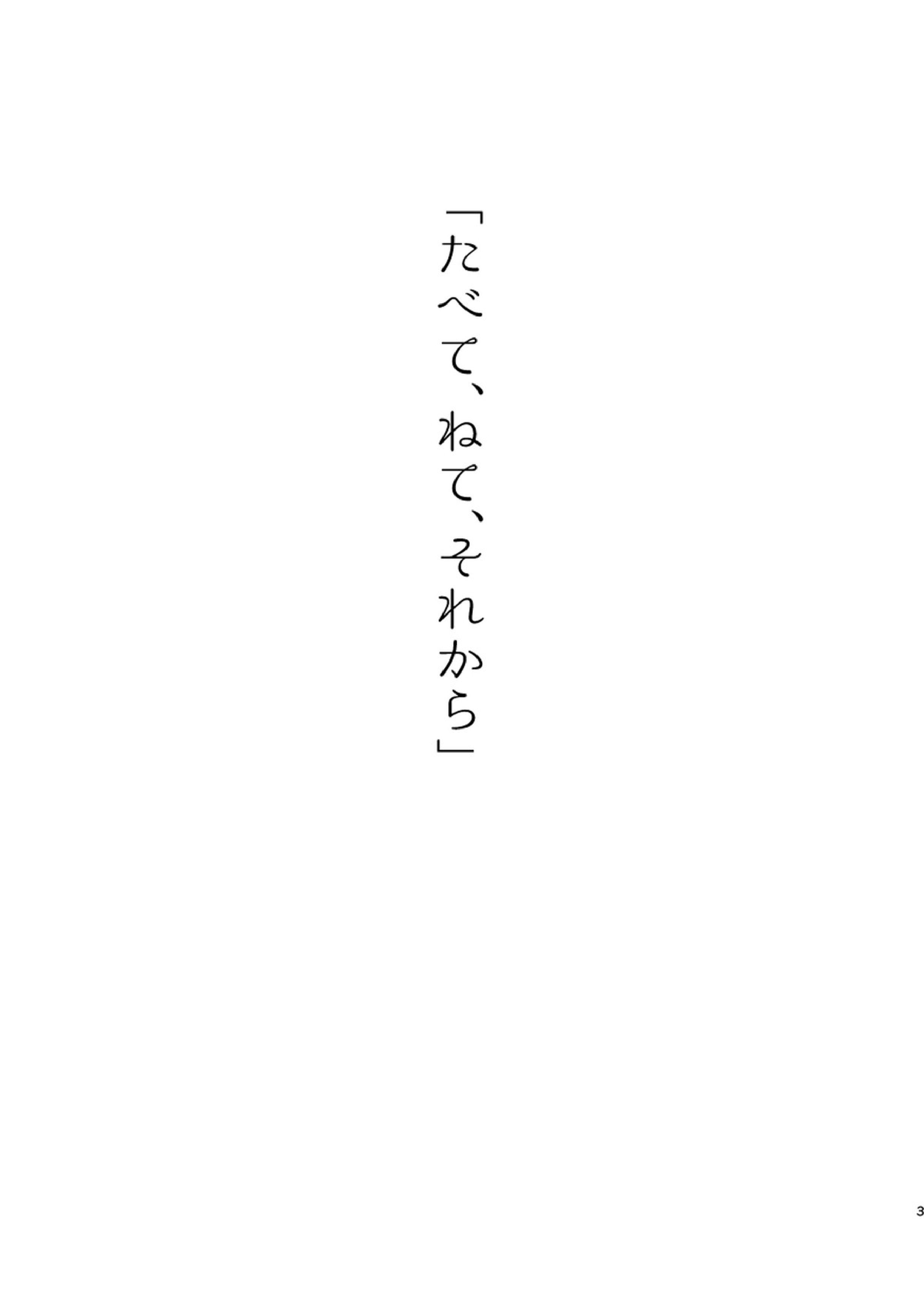 たべて、ねて、それから 2ページ