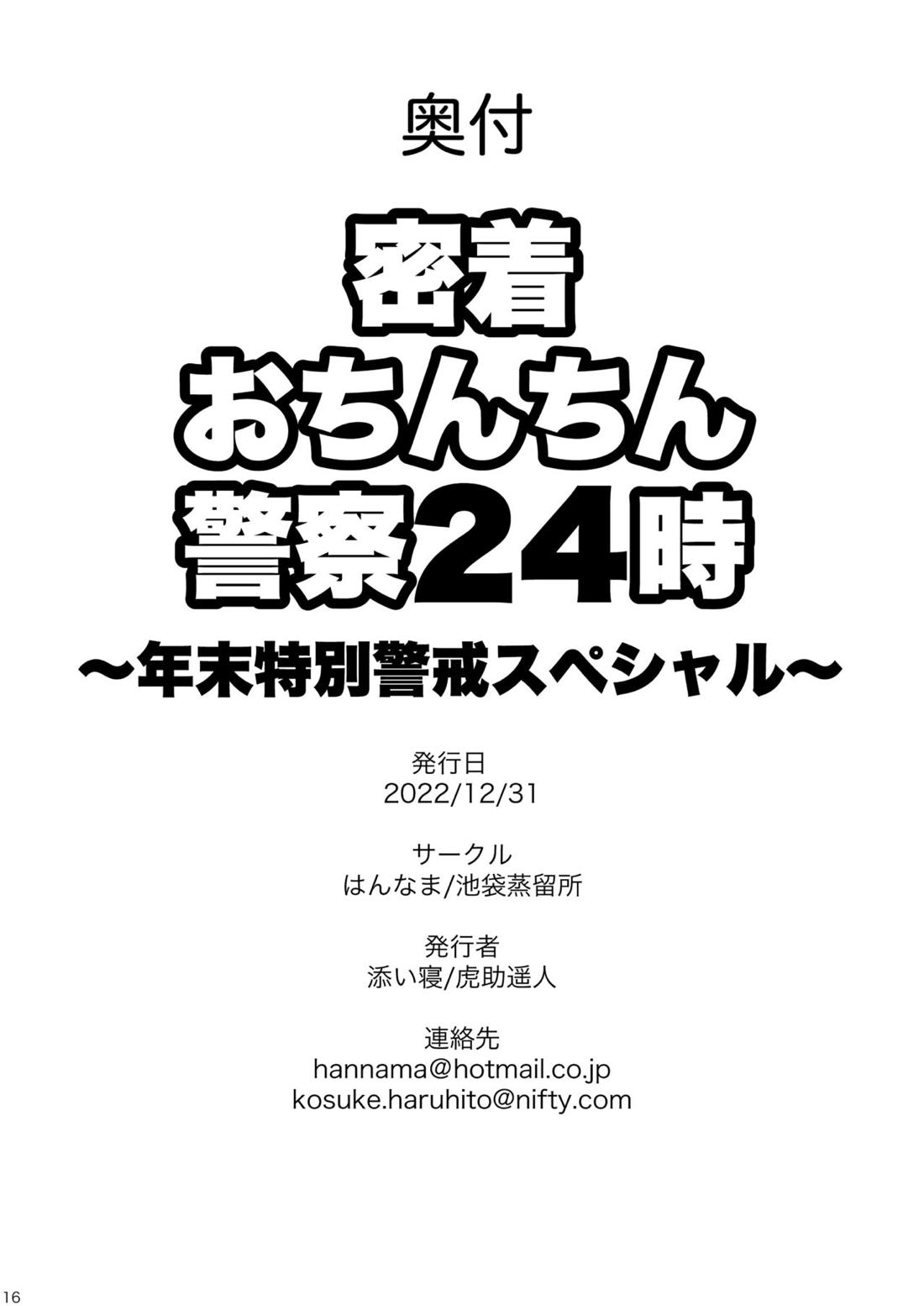 密着おちんちん警察24時～年末特別警戒スペシャル～ 25ページ