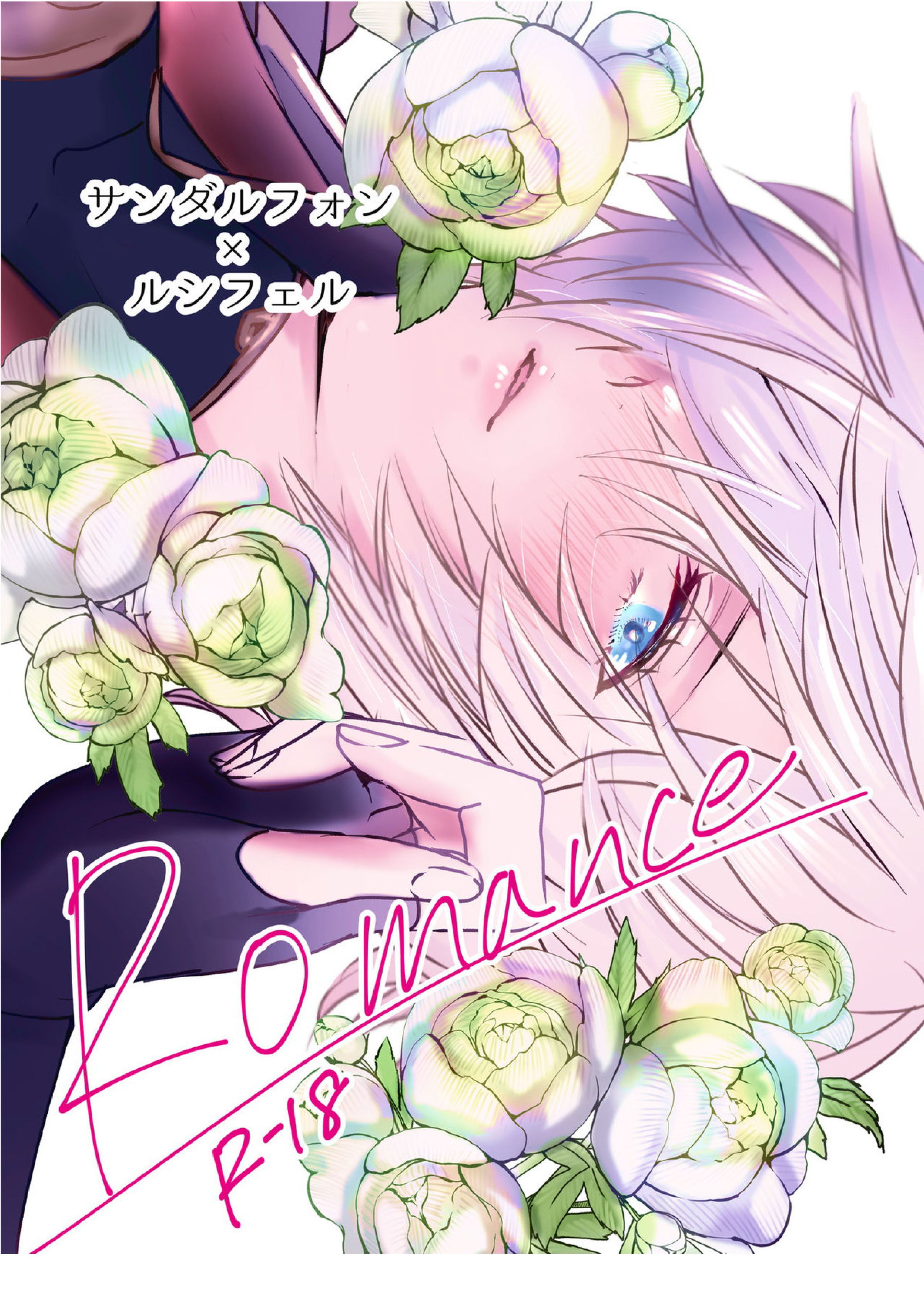 Romance 1ページ