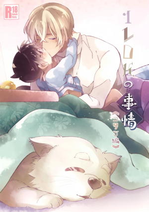 1LDKの事情 <>