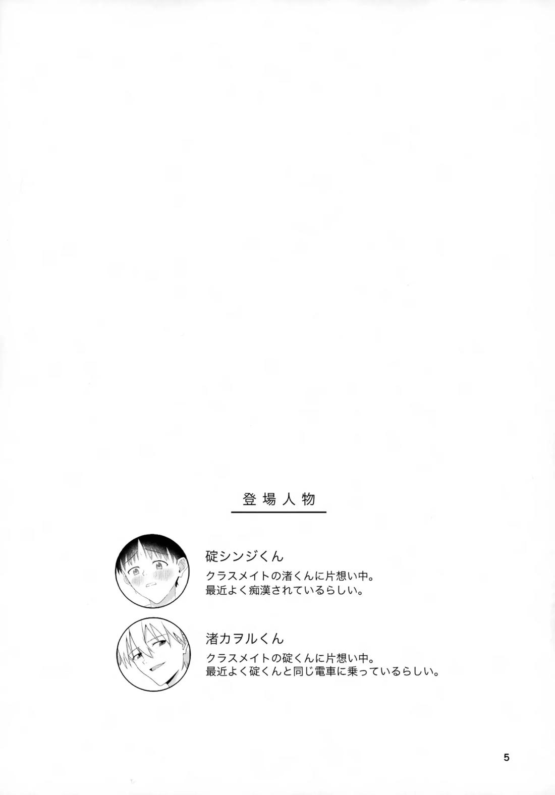 チカンはダメだよ渚くん！ 4ページ