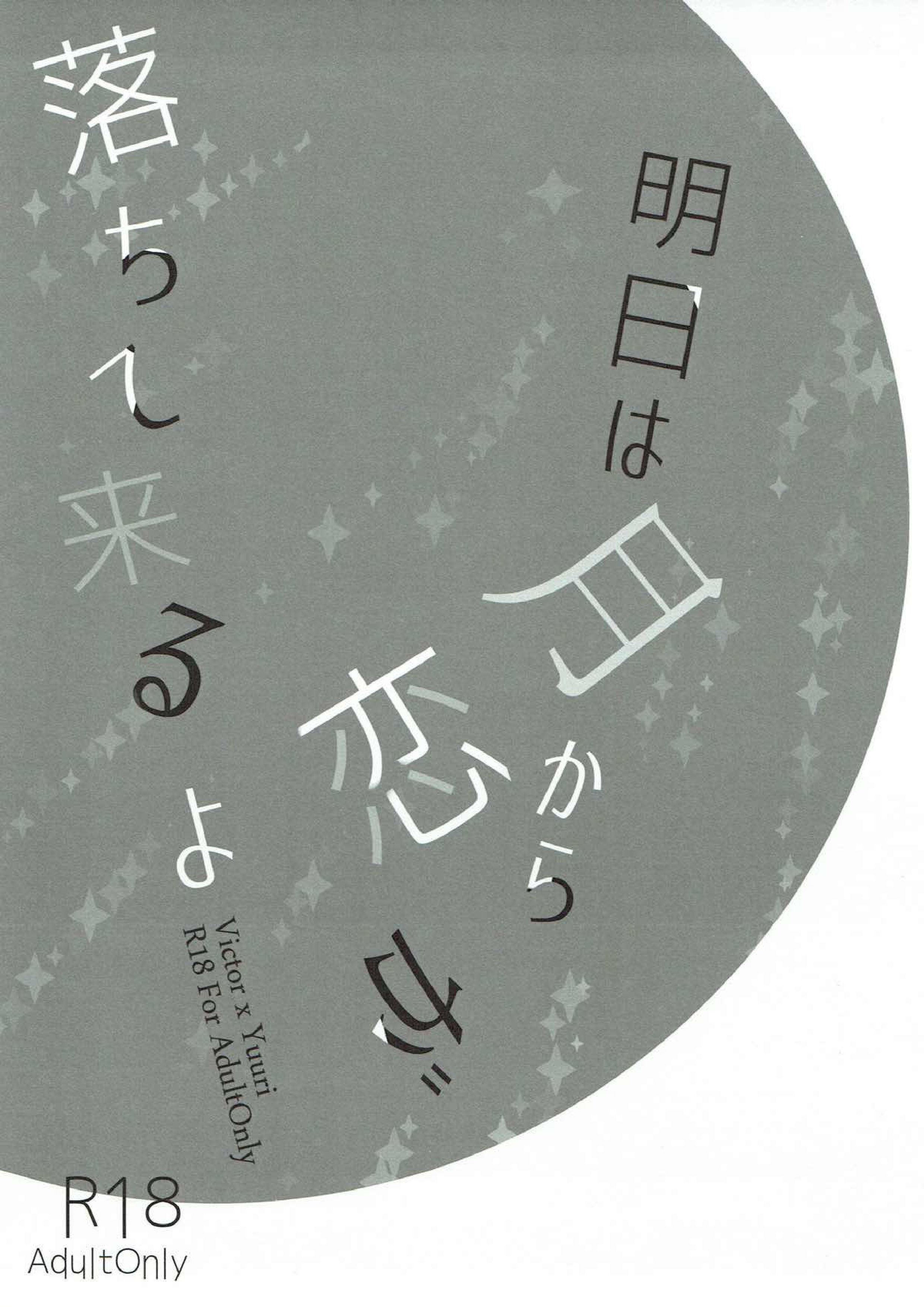 明日は月から恋が落ちてくるよ 2ページ