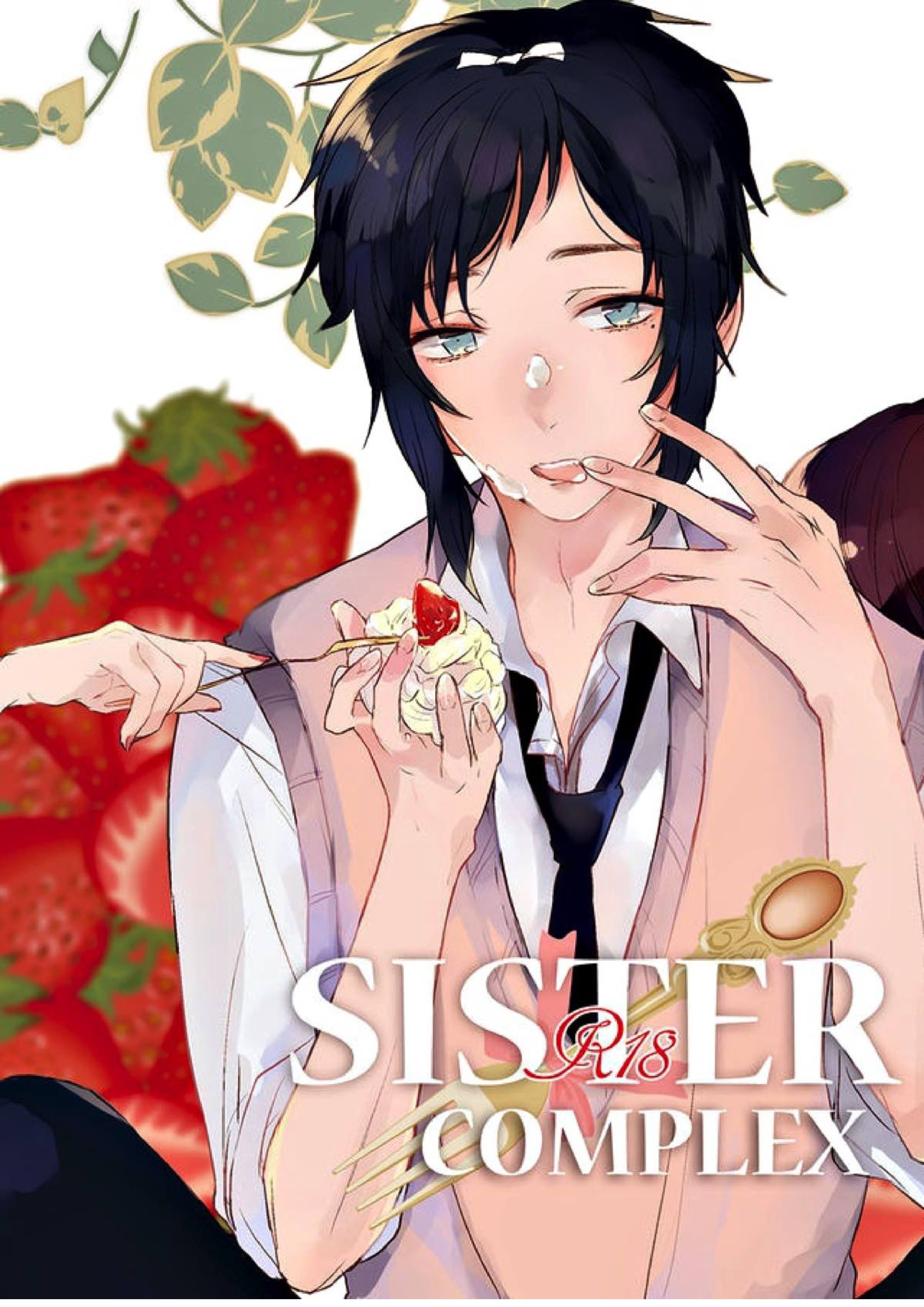 SISTER COMPLEX 1ページ