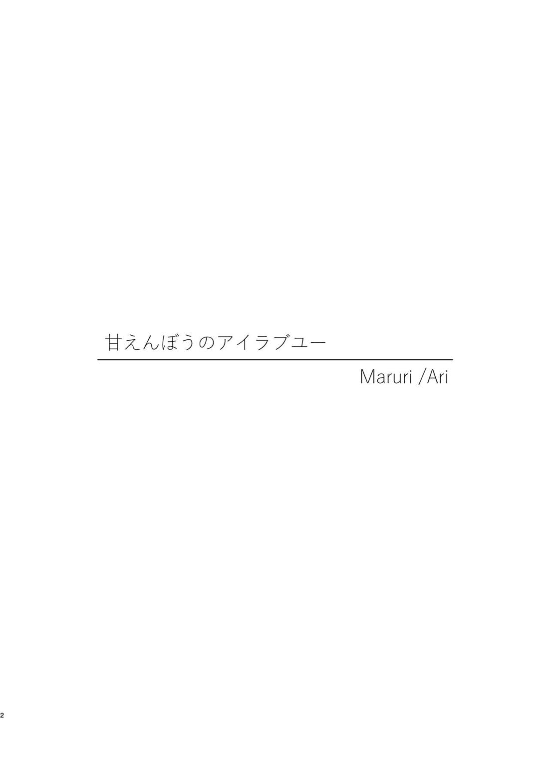 甘えんぼうのアイラブユー 2ページ