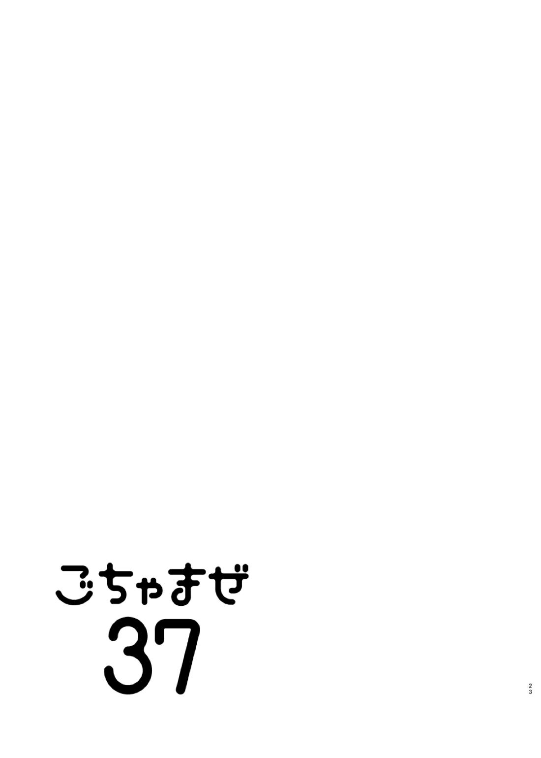 ごちゃまぜ37～例の部屋に閉じ込めておきました～ 20ページ