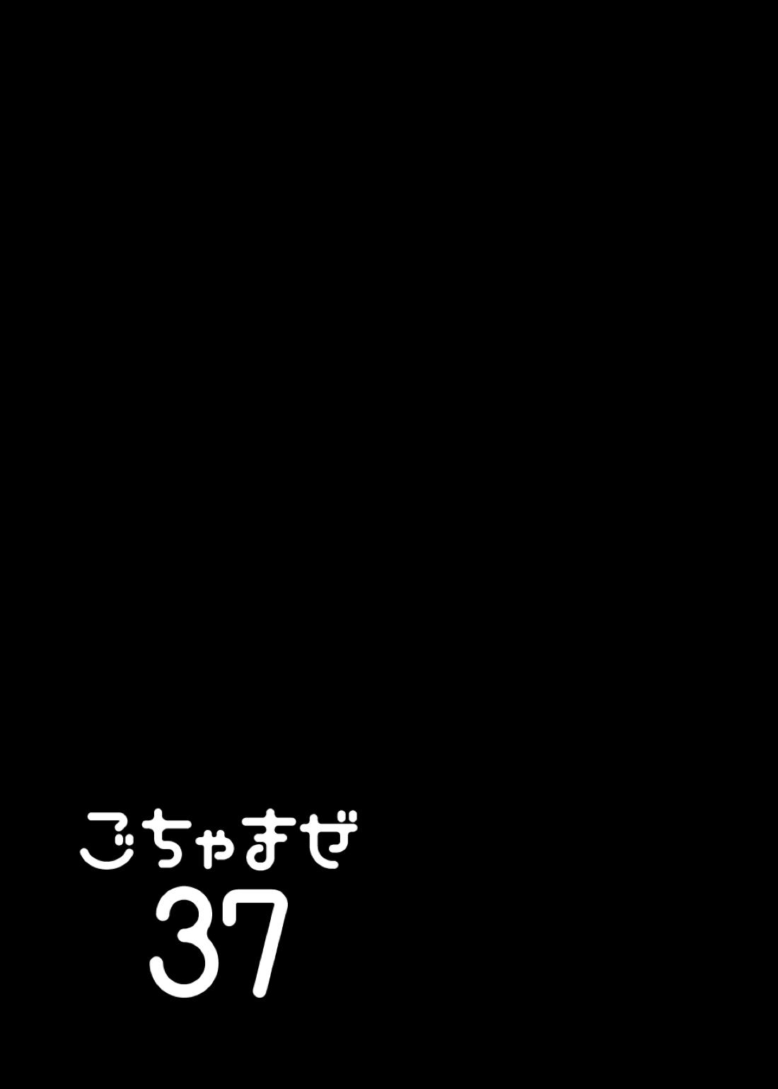 ごちゃまぜ37～例の部屋に閉じ込めておきました～ 64ページ