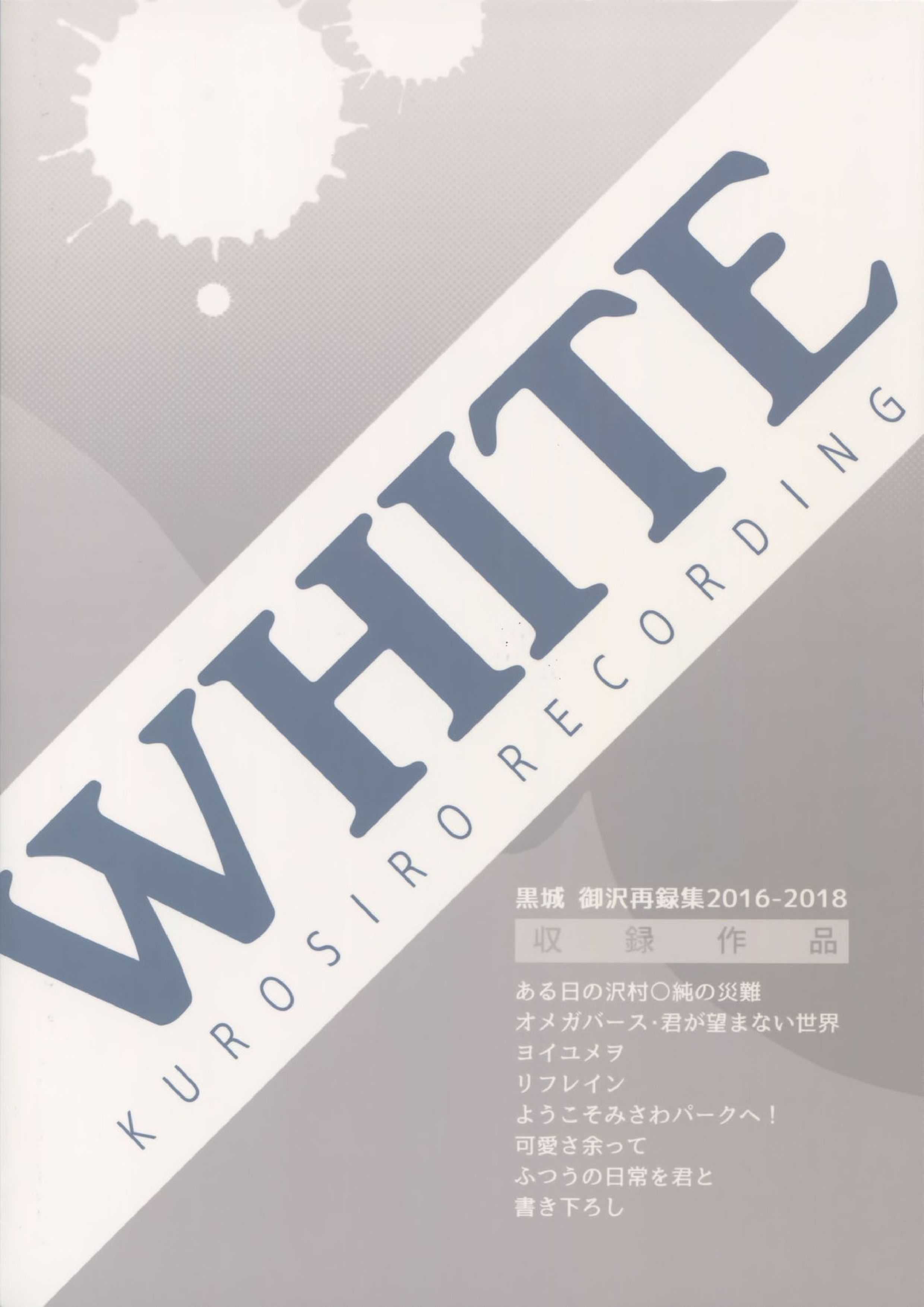 WHITE-御沢再録集- 292ページ