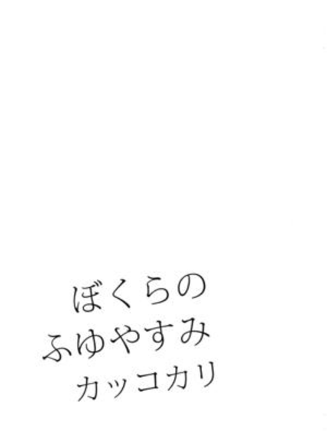 ぼくらのふゆやすみカッコカリ 18ページ