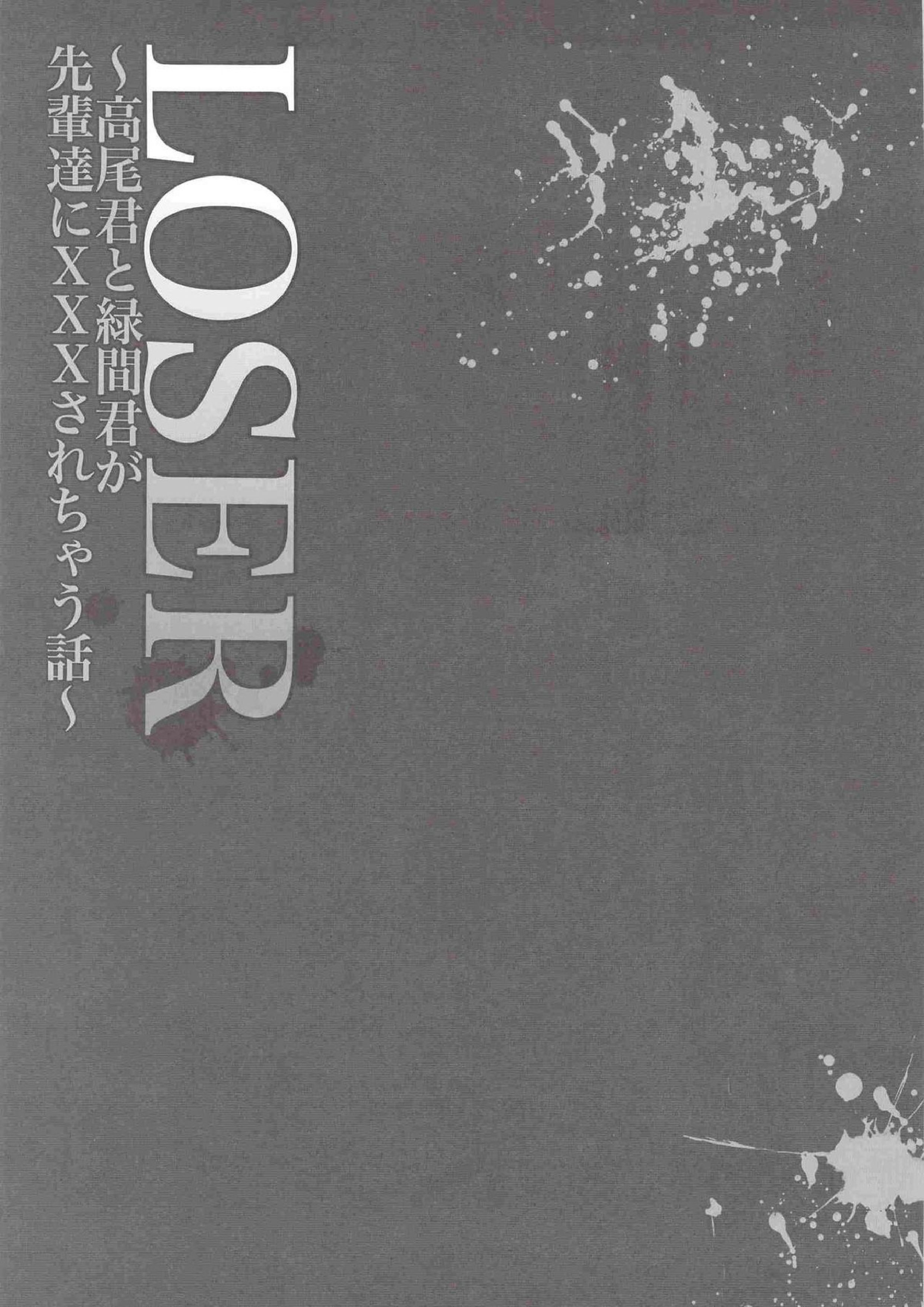 LOSER～高尾君と緑間君が先輩達にXXXされちゃう話～ 2ページ