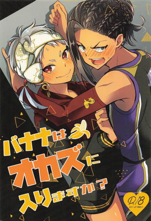 バナナはオカズに入りますか?