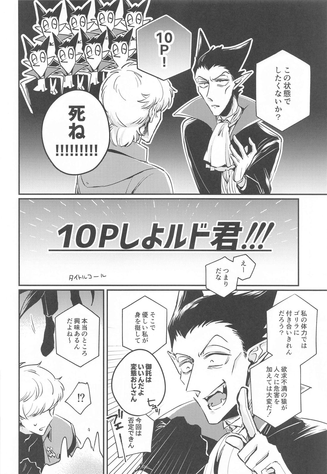 10Pしよルド君！ 5ページ