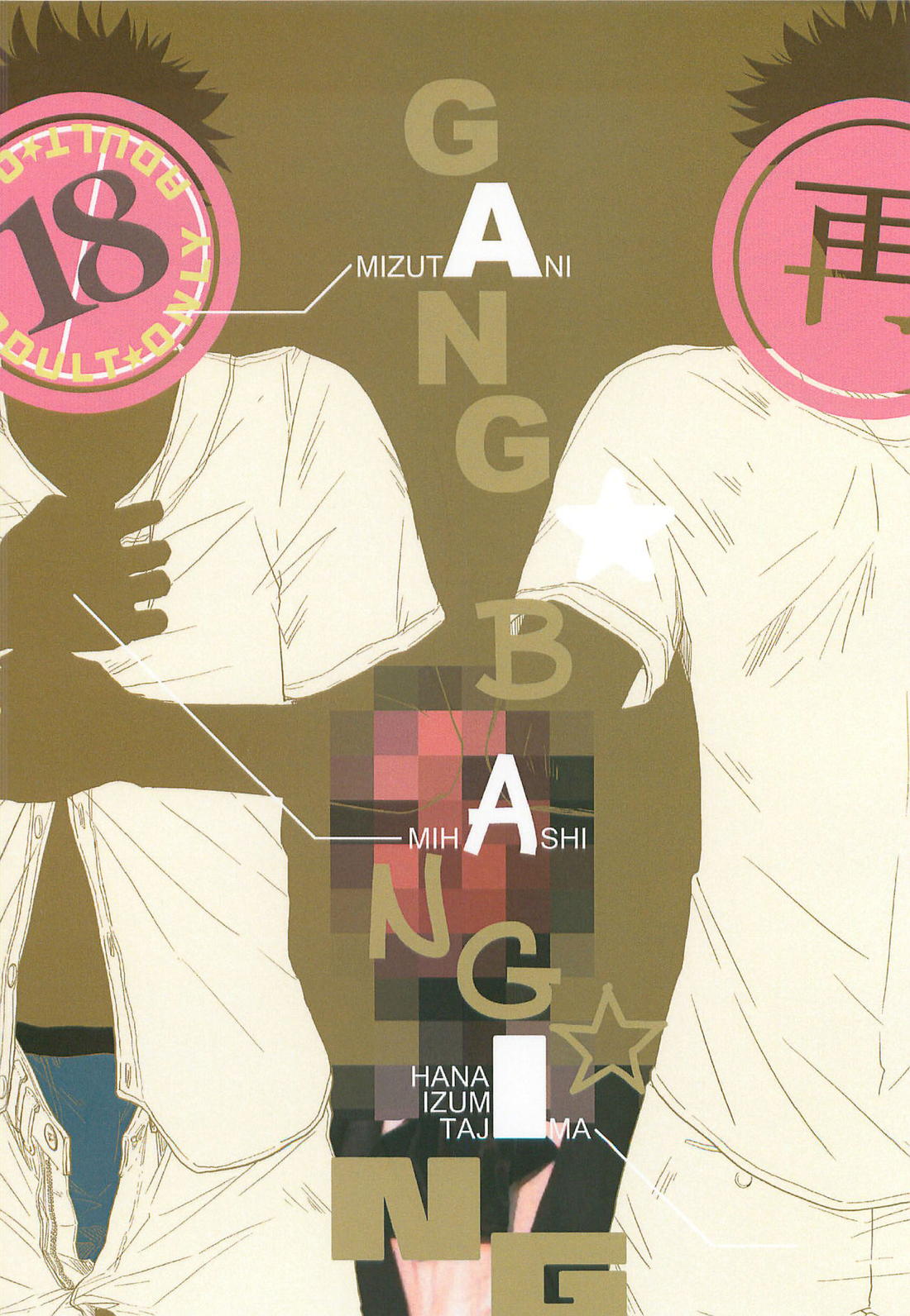 GANG BANG ING 26ページ