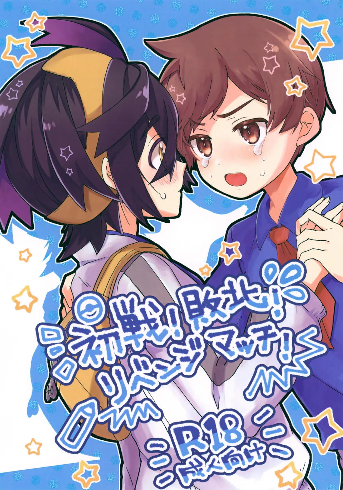 初戦！敗北！リベンジマッチ！ 1ページ