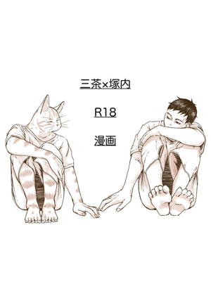 三茶x塚内 R18 漫画