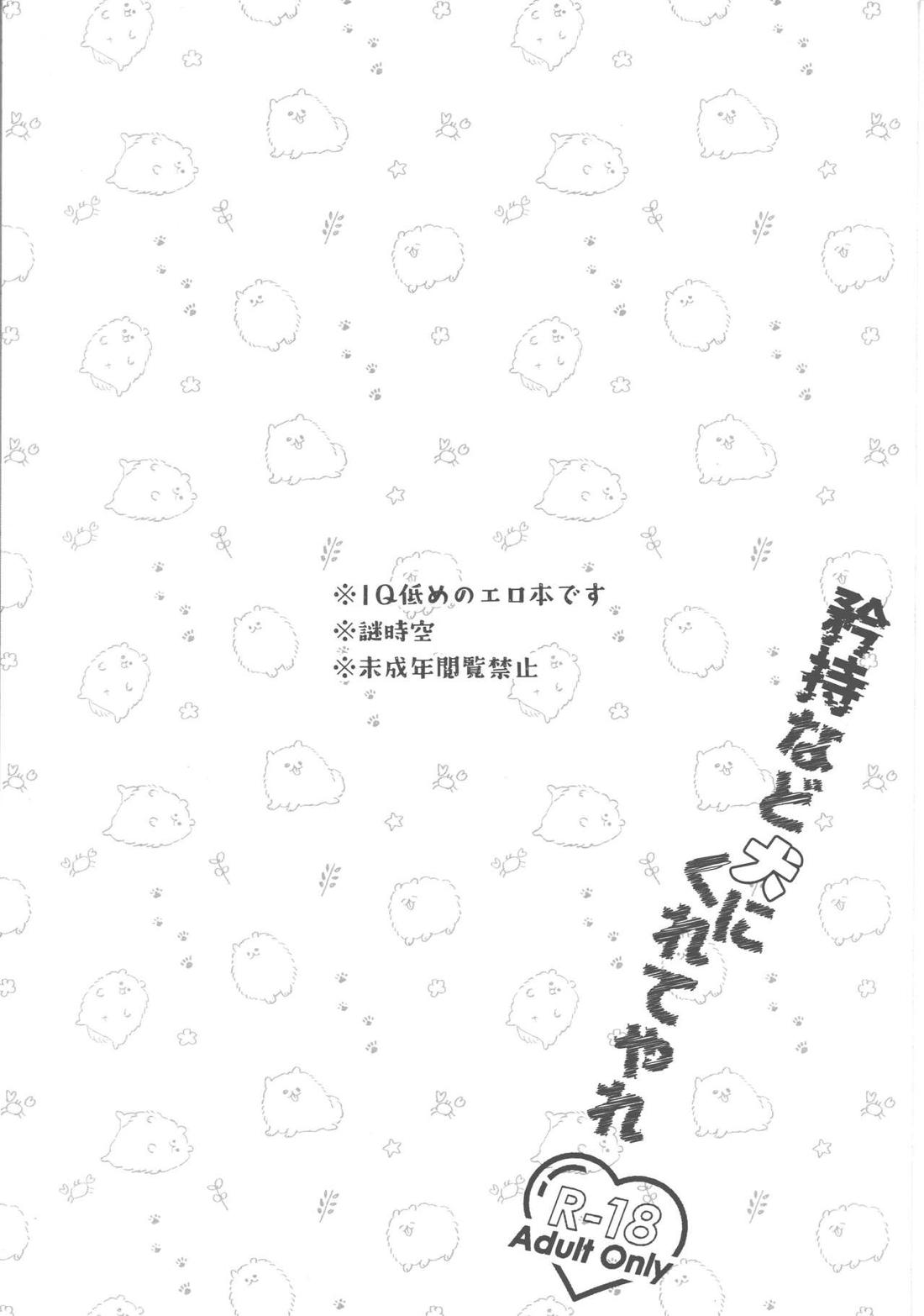 矜持など犬にくれてやれ 2ページ