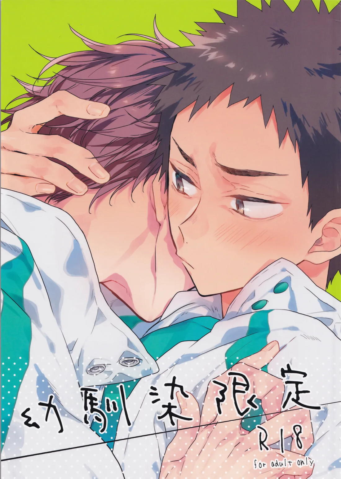 幼馴染限定 1ページ