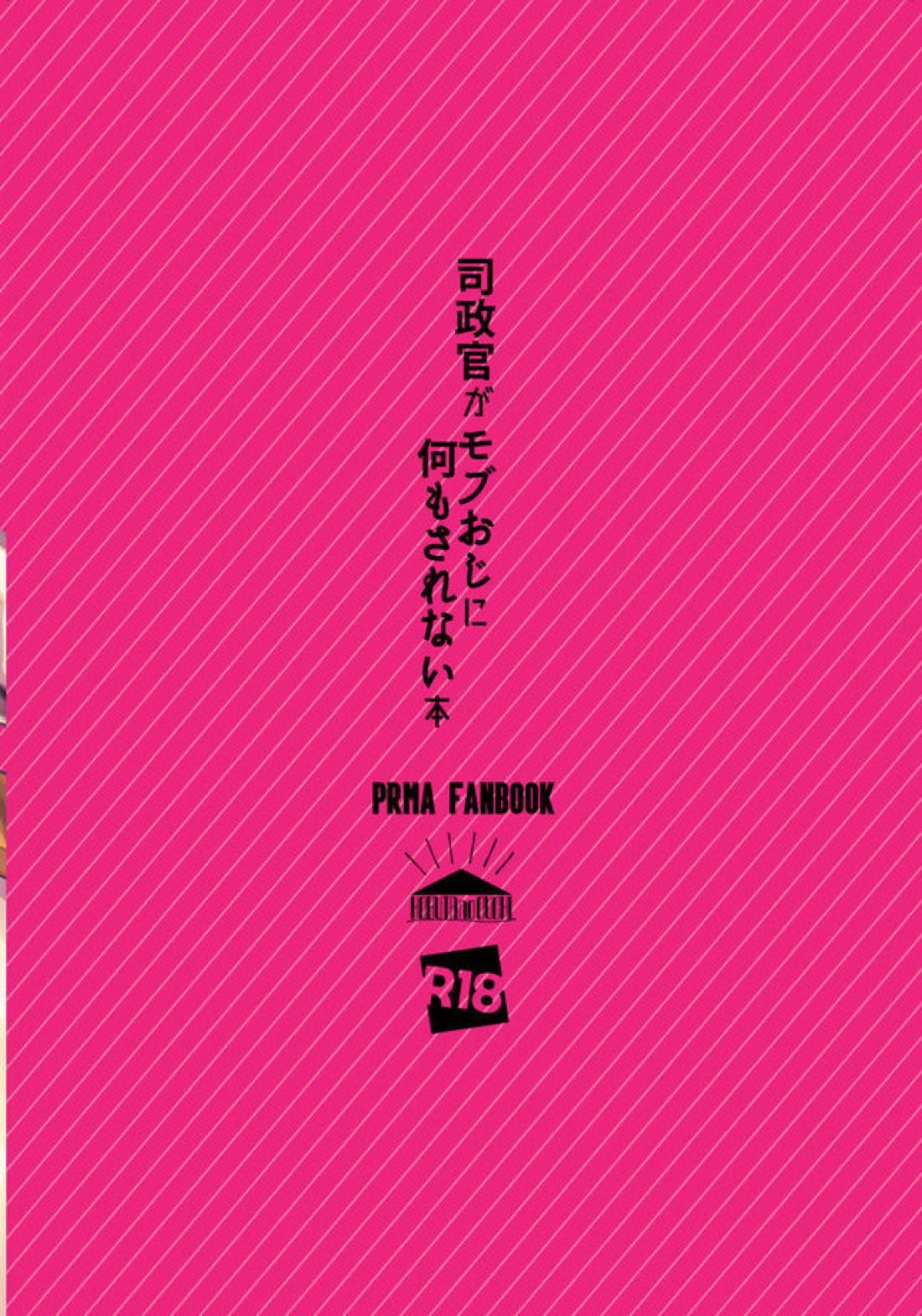 司政官がモブおじに何もされない本 36ページ