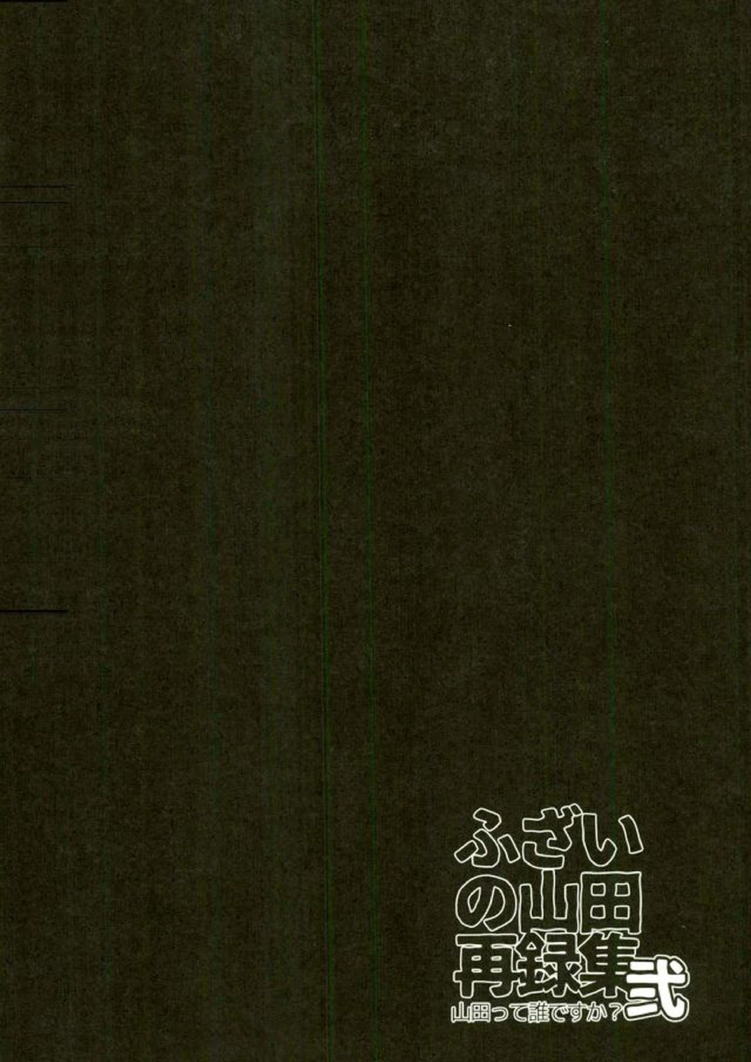 ふざいの山田再録集弐 161ページ