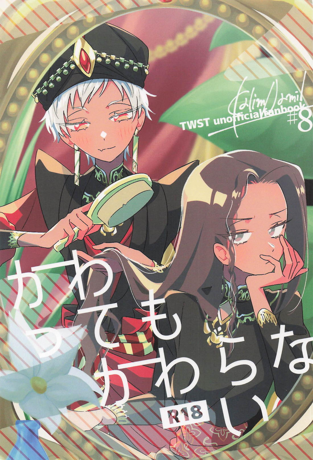 かわってもからない 1ページ