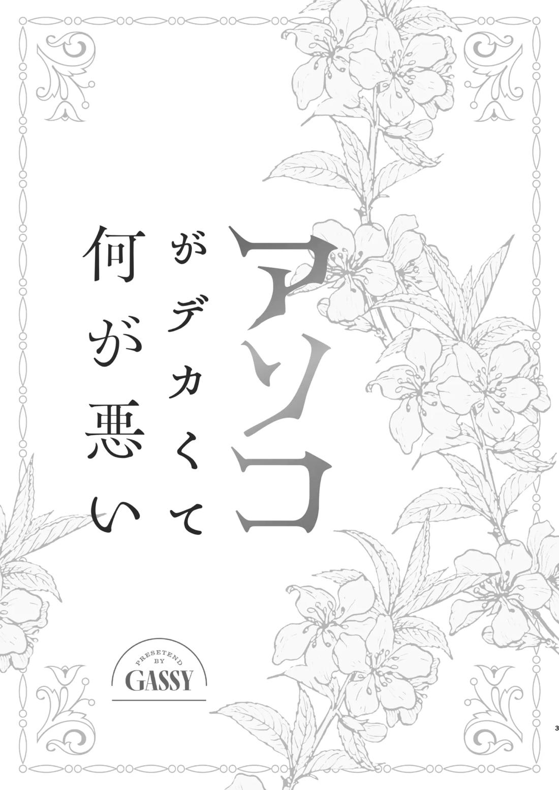 アソコがデカくて何が悪い 2ページ