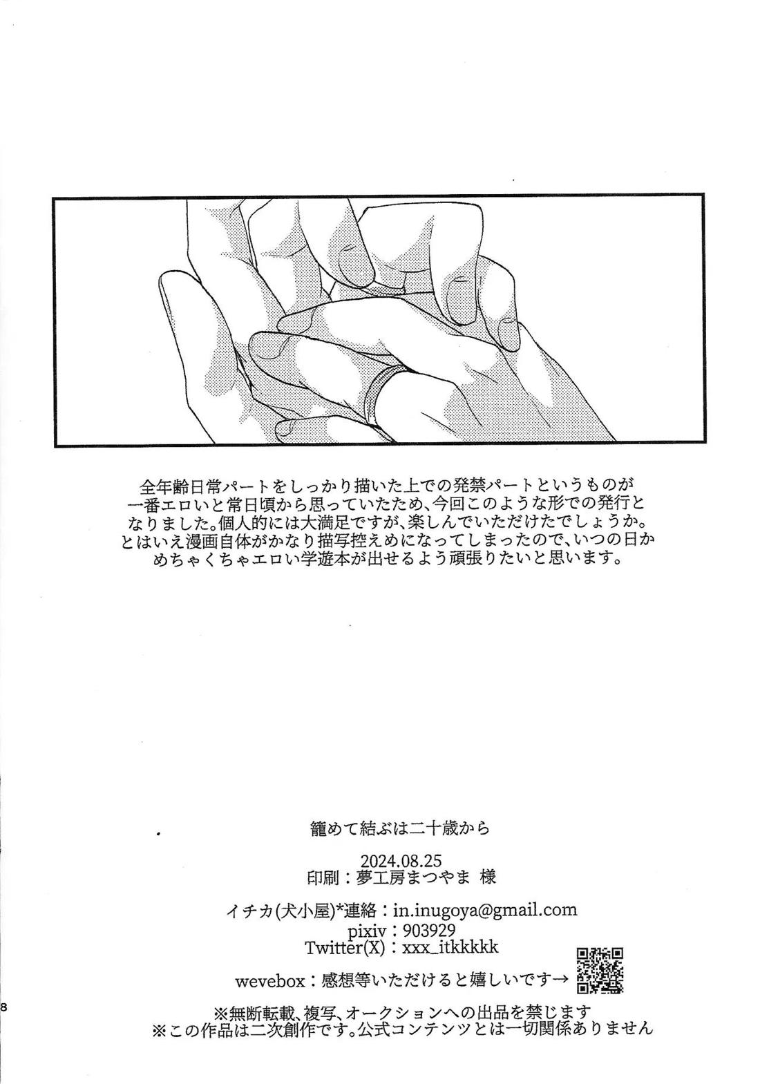 お酒は二十歳になってから + 籠めて結ぶは二十歳から 31ページ