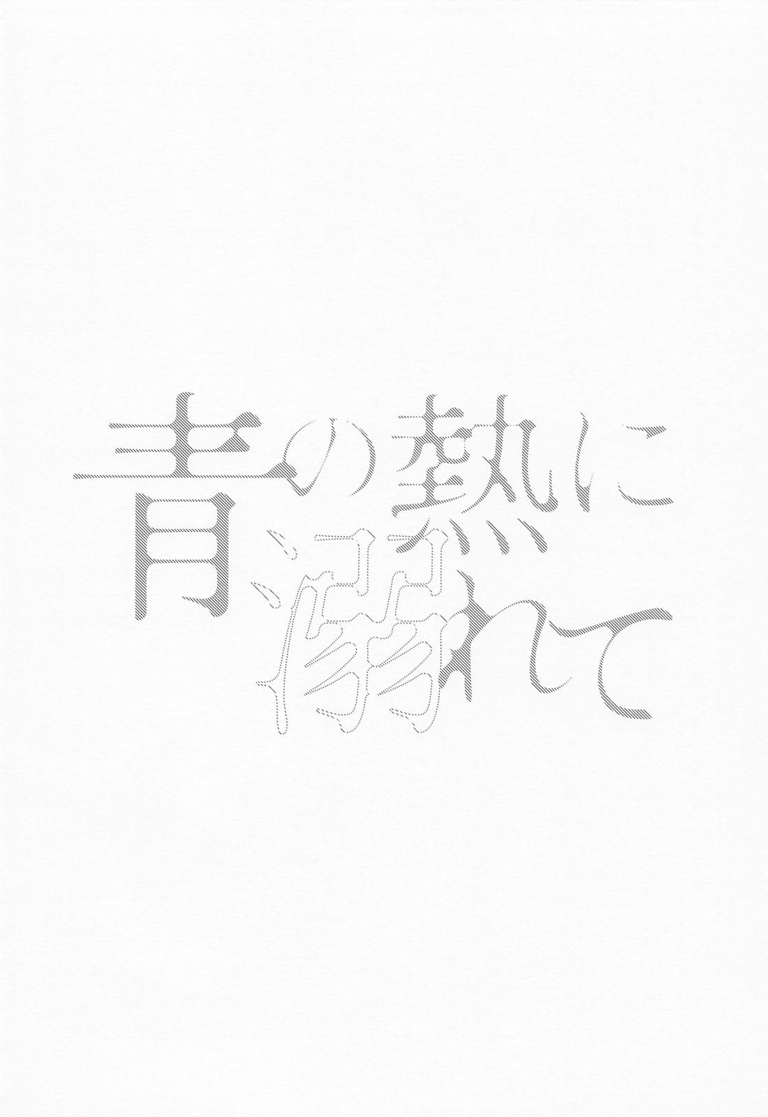 青の熱に溺れて 3ページ