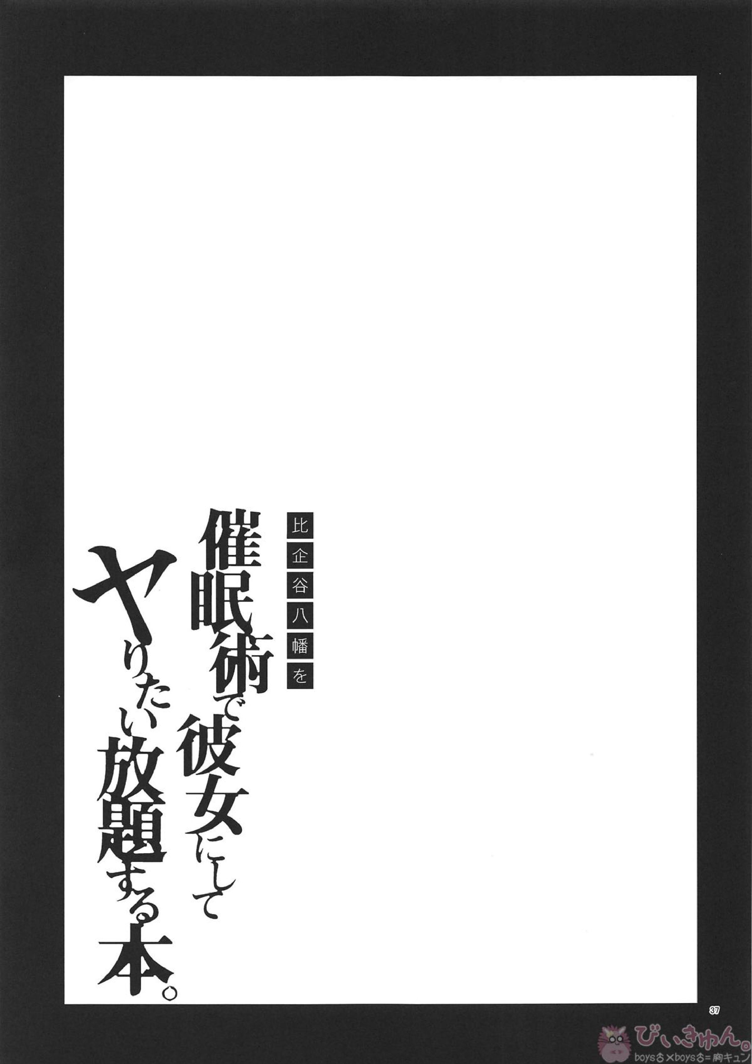 比企谷八幡を催眠術で彼女にしてヤりたい放題する本。 36ページ