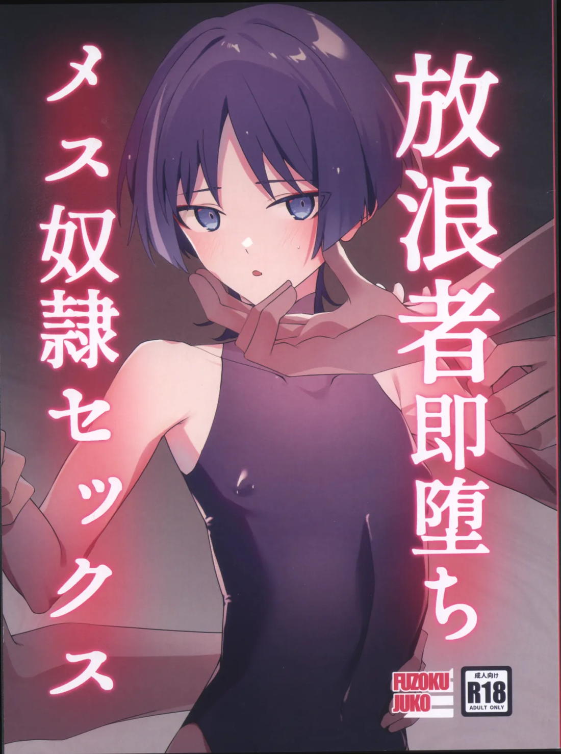 放浪者即堕ちメス奴隷セックス 1ページ