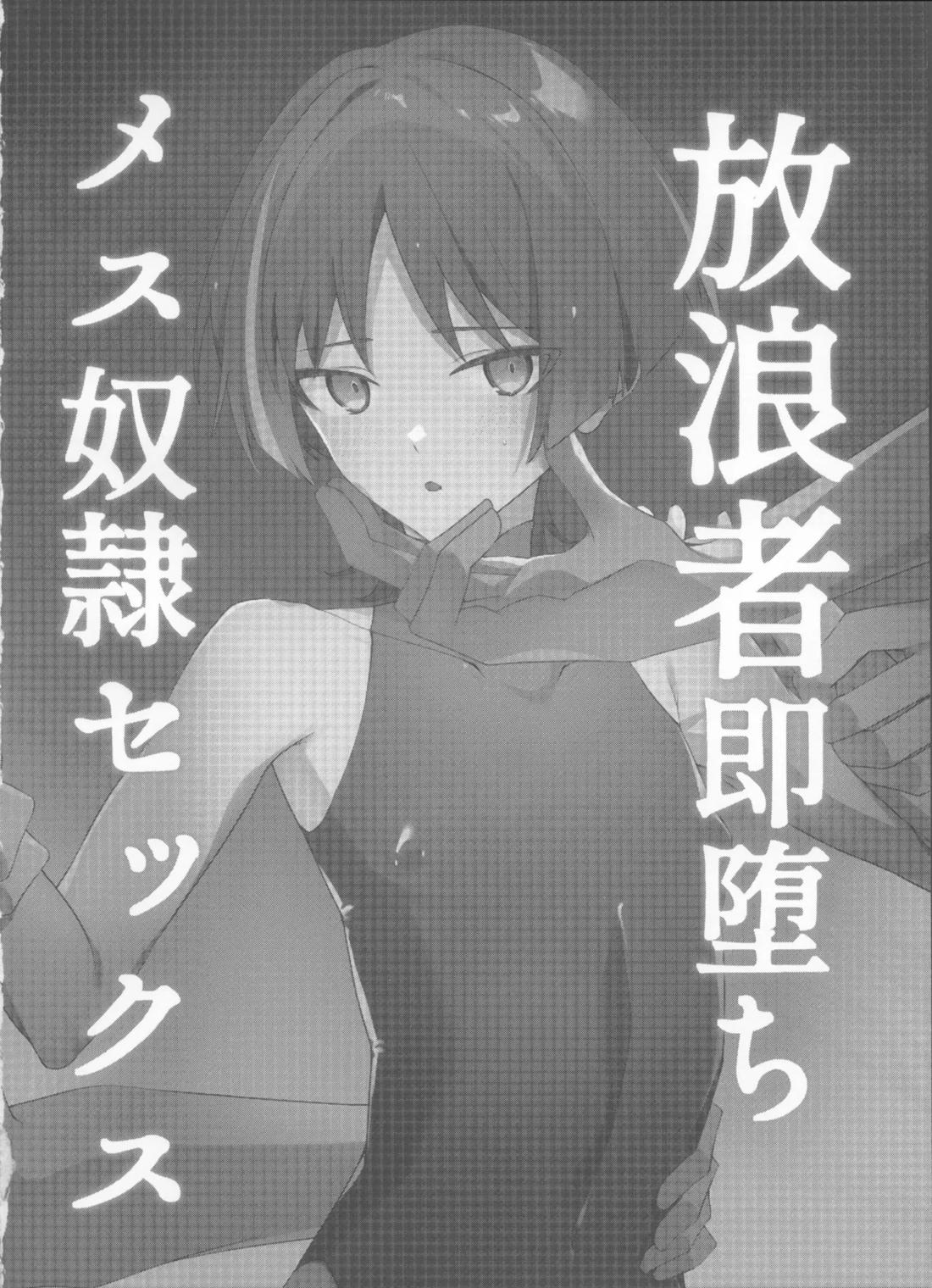放浪者即堕ちメス奴隷セックス 3ページ