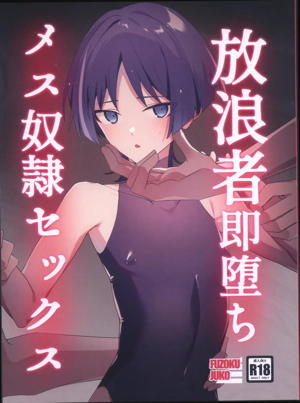 放浪者即堕ちメス奴隷セックス