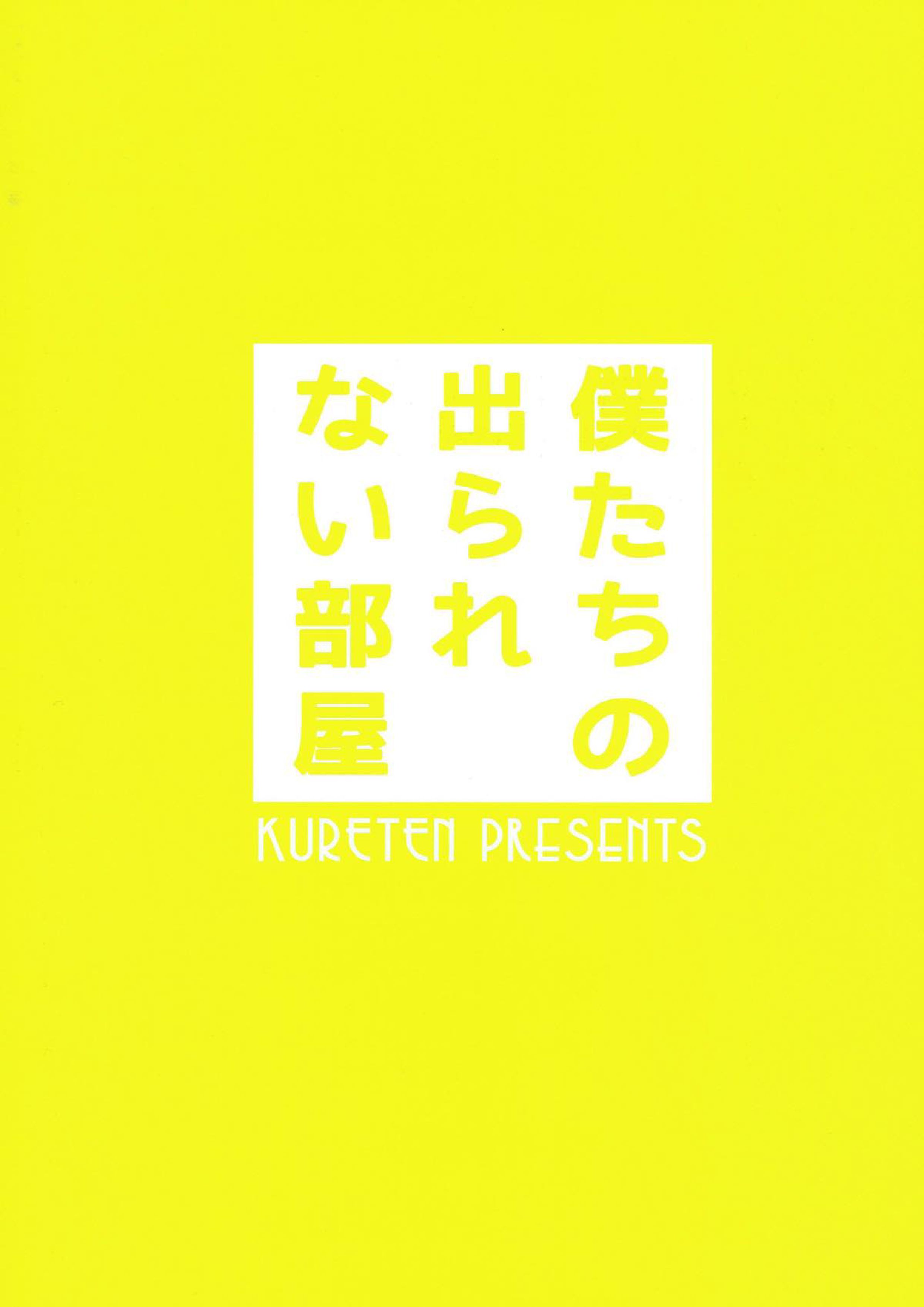 僕たちの出られない部屋 24ページ