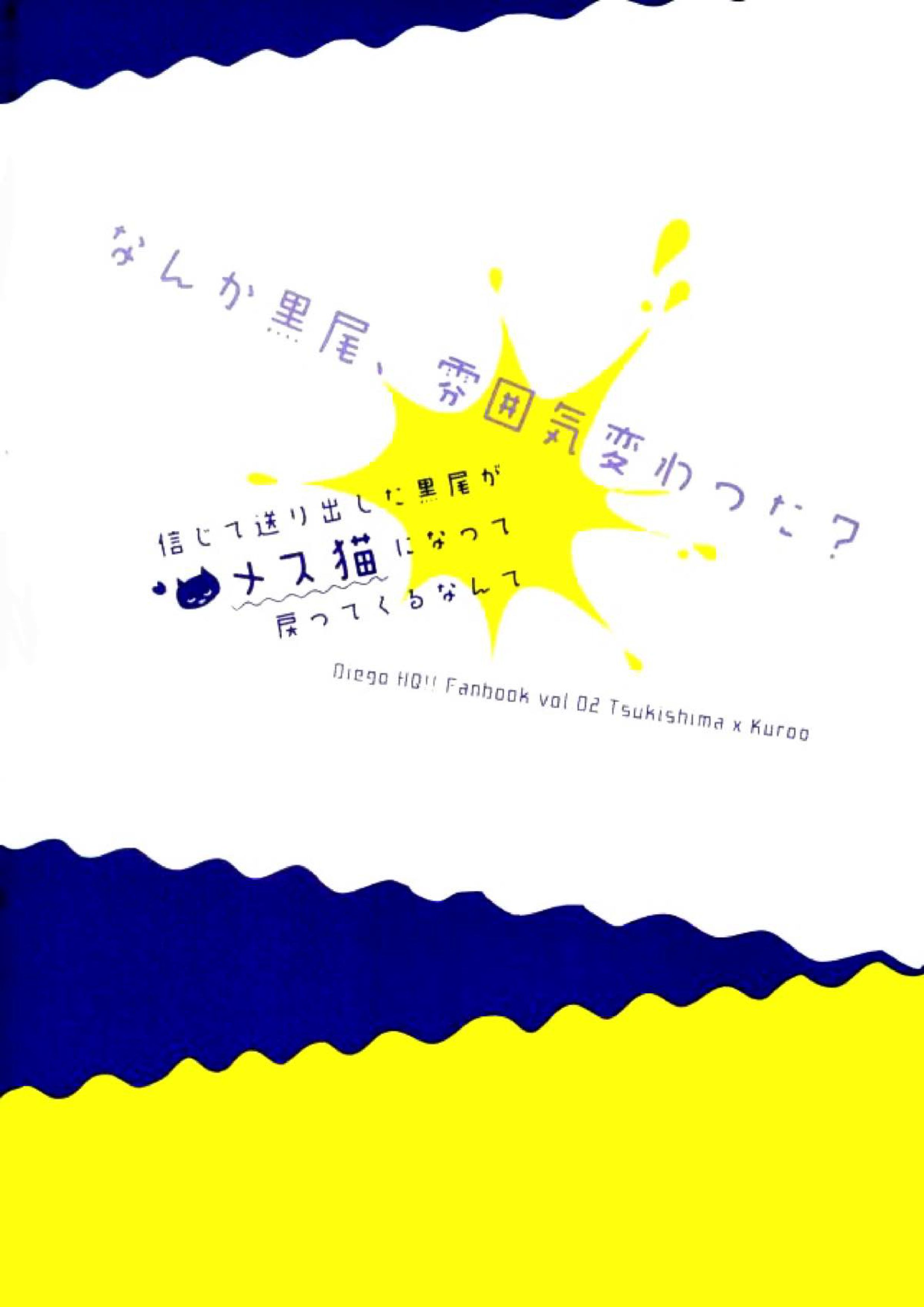 信じて送り出した黒尾がメス猫になって戻ってくるなんて 38ページ