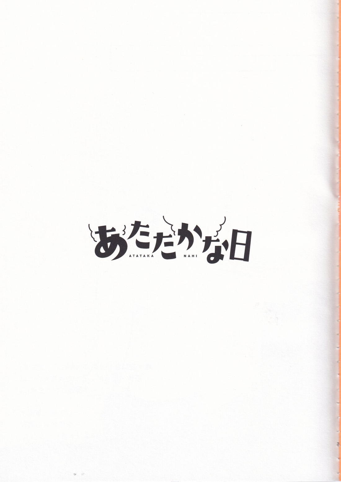 あたたかな日 2ページ