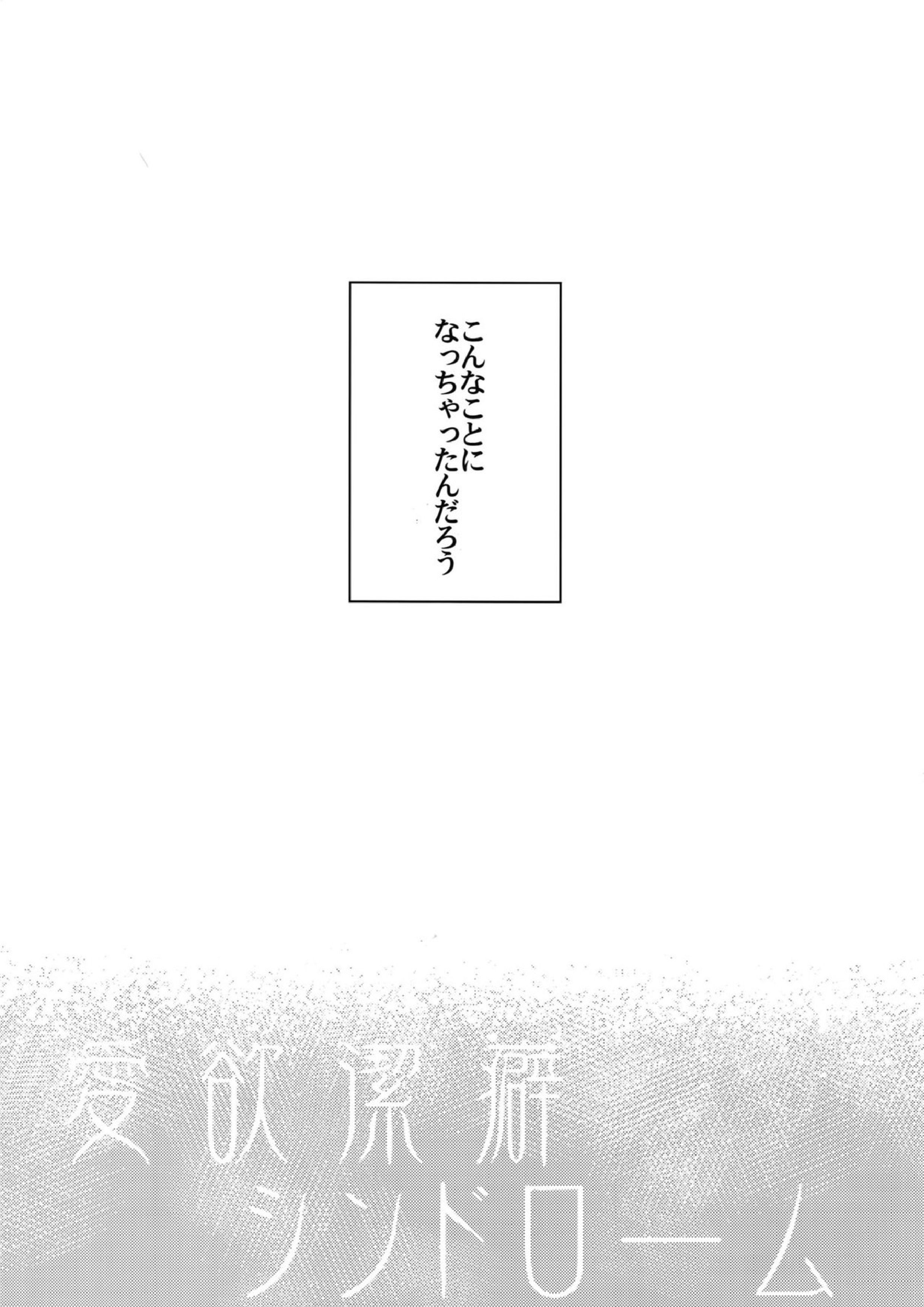 愛欲潔癖シンドローム 4ページ