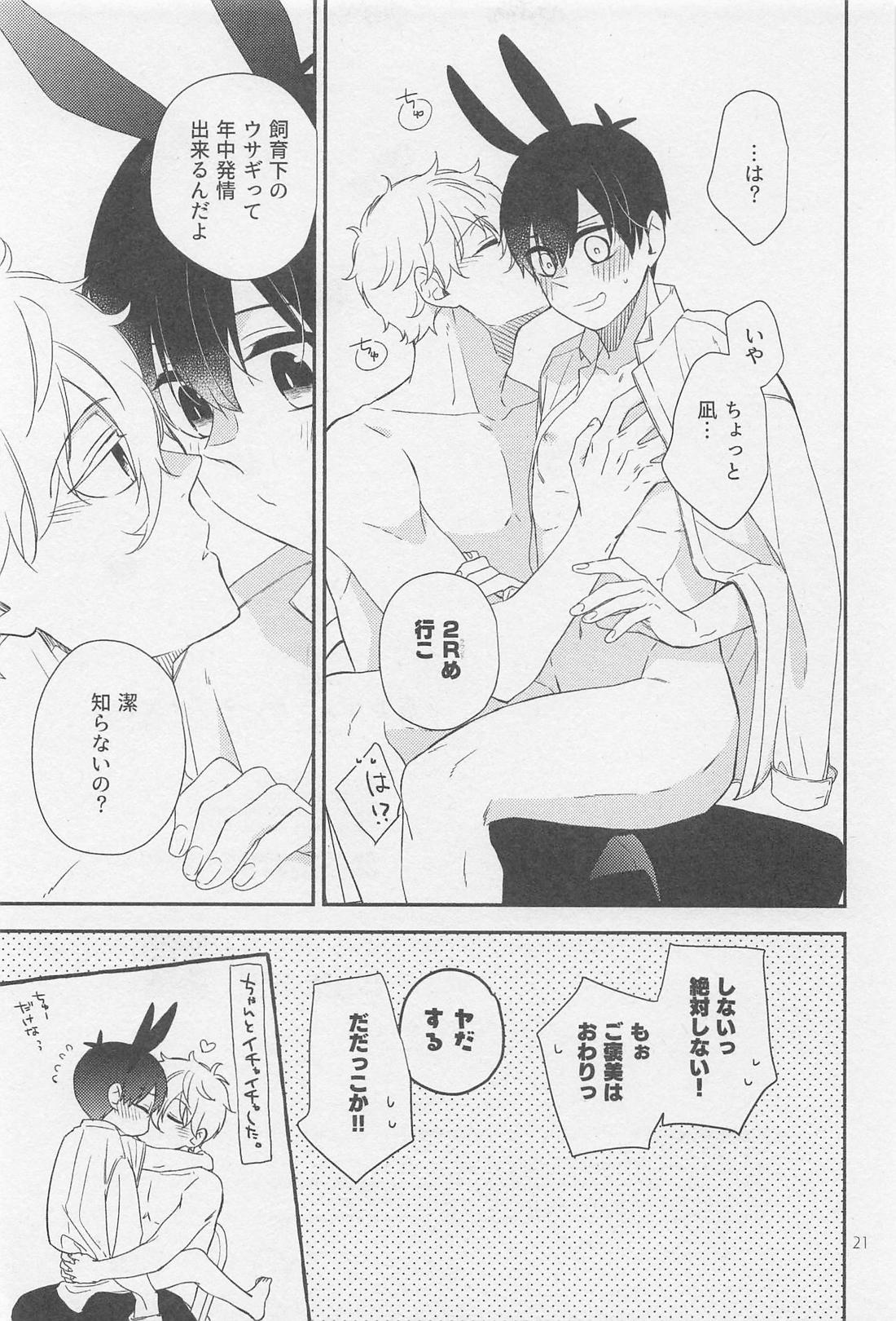 ご褒美ちょうだい？ウサギさん 20ページ