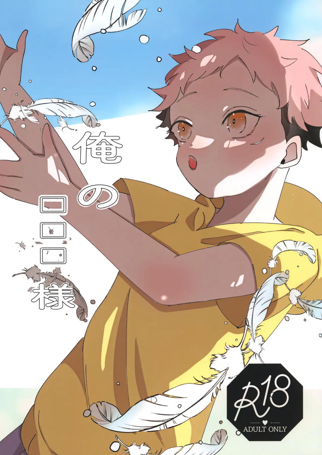 俺の□□□様 1ページ